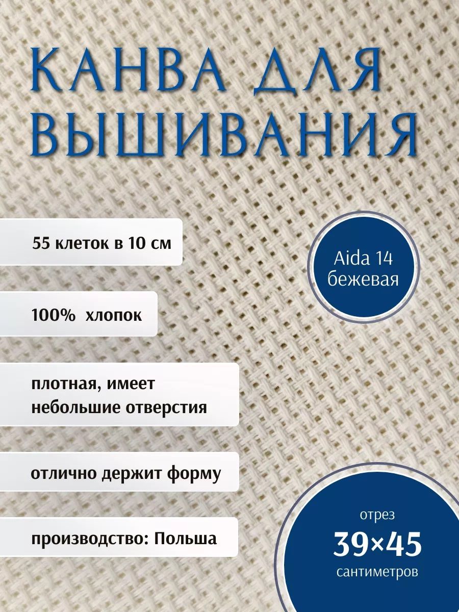 Канва для вышивания AIDA 14 РТО, 39 х 45 см