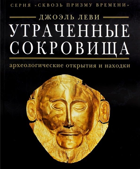 Утраченные сокровища. Археологические открытия и находки | Ливи Джоэл