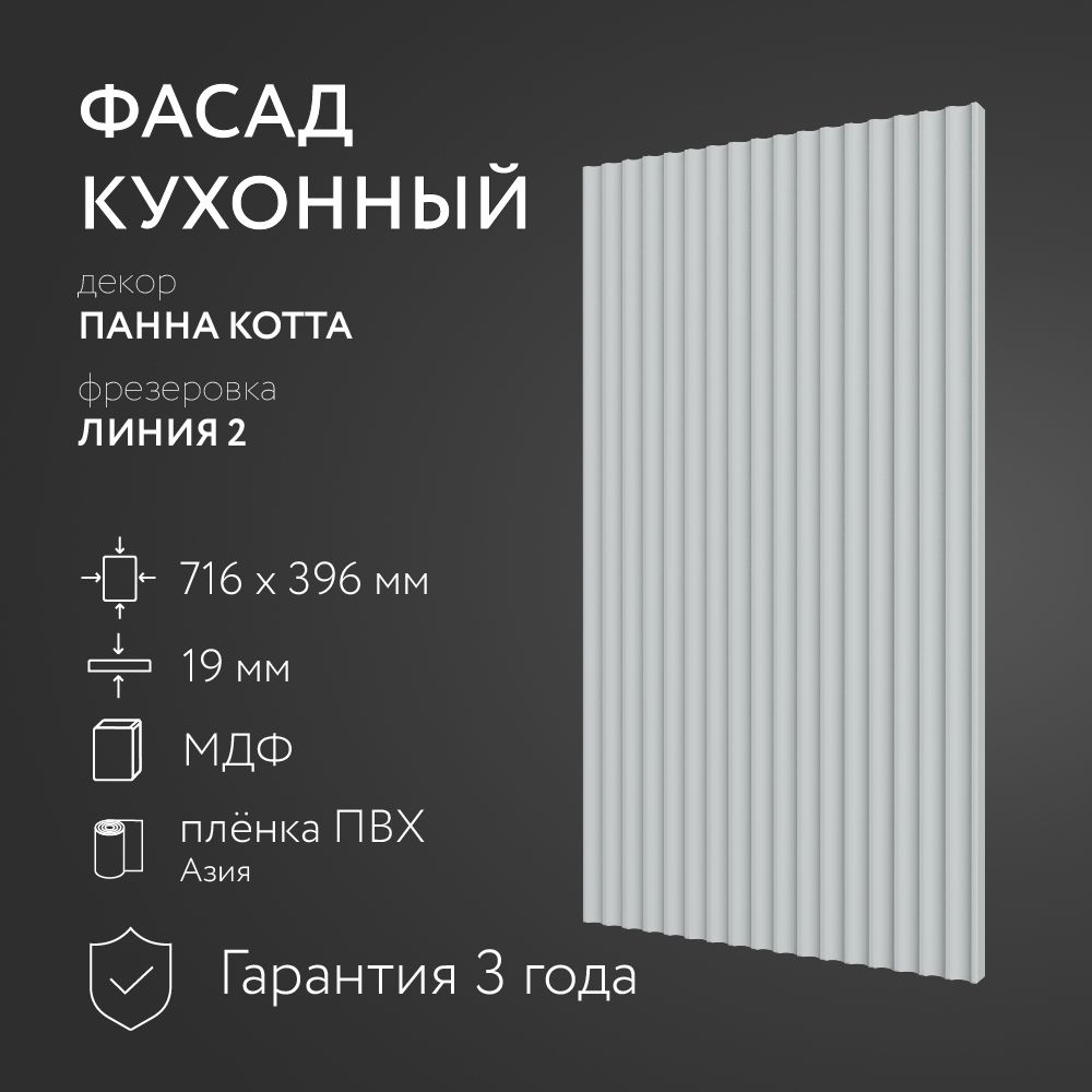 ФасадкухонныйМДФ"ПаннаКотта"716х396мм/ФрезеровкаЛиния2/Длякухонногогарнитура