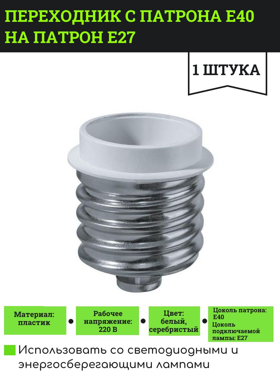 Переходник с патрона Е40 на патрон Е27, 1 шт.