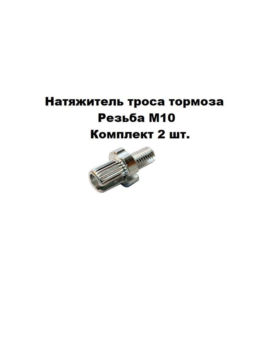 Натяжитель троса тормоза, Натяжитель троса тормоза велосипеда, М10х16 мм, Алюминий, 2 шт, Цвет - Серебристый