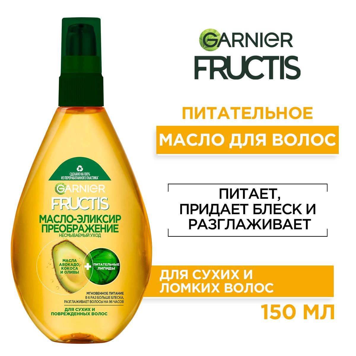 Garnier Fructis Масло-эликсир преображение для волос Фруктис Тройное Восстановление, для легкого расчесывания, против секущихся кончиков, 150 мл