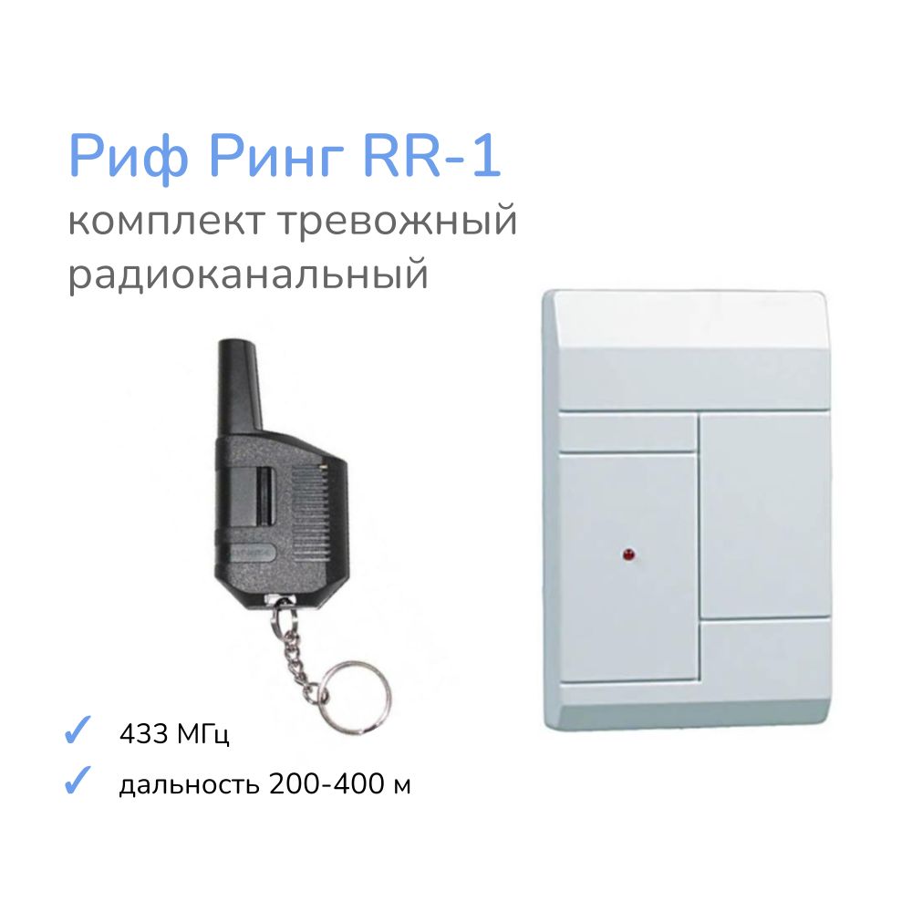 РифРингтревожныйкомплектрадиоканальныйАльтоника(приемникRR-1R+1брелокRR-1T)