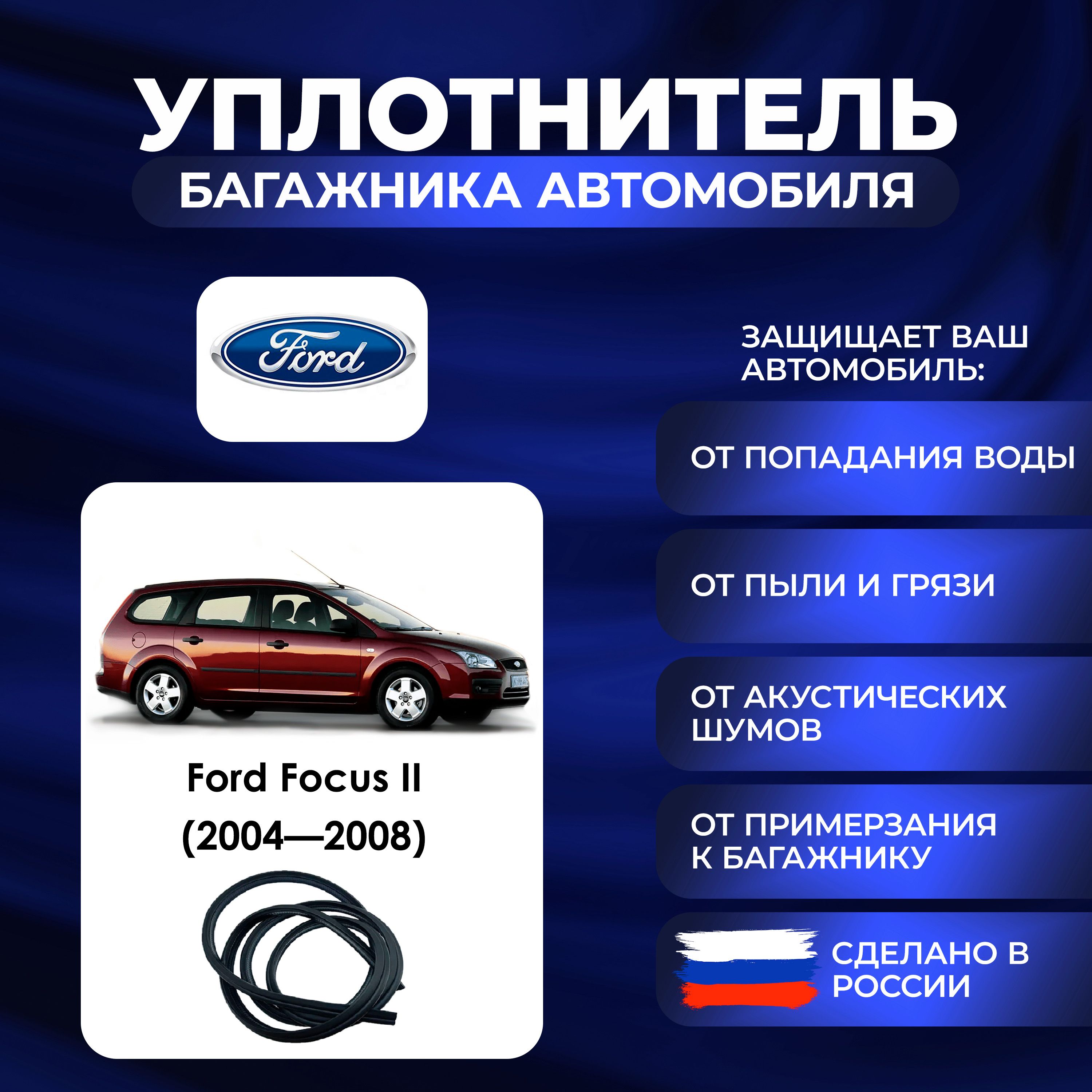 УплотнительбагажникаFordFocusII(2004-2008).,РезинкабагажникаФордФокус2поколение