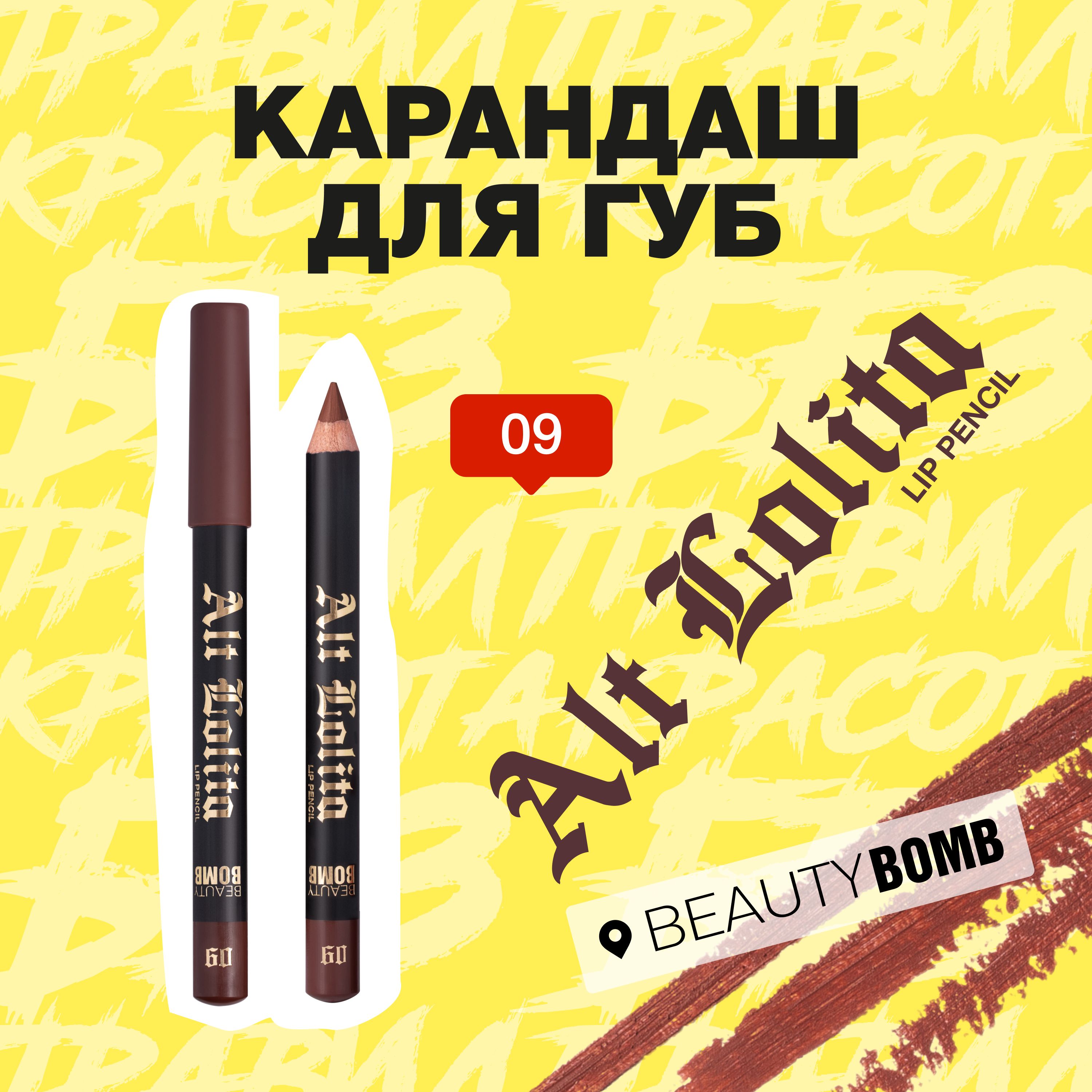 Карандаш для губ Beauty Bomb Lip Pencil "Alt Lolita" тон, shade 09