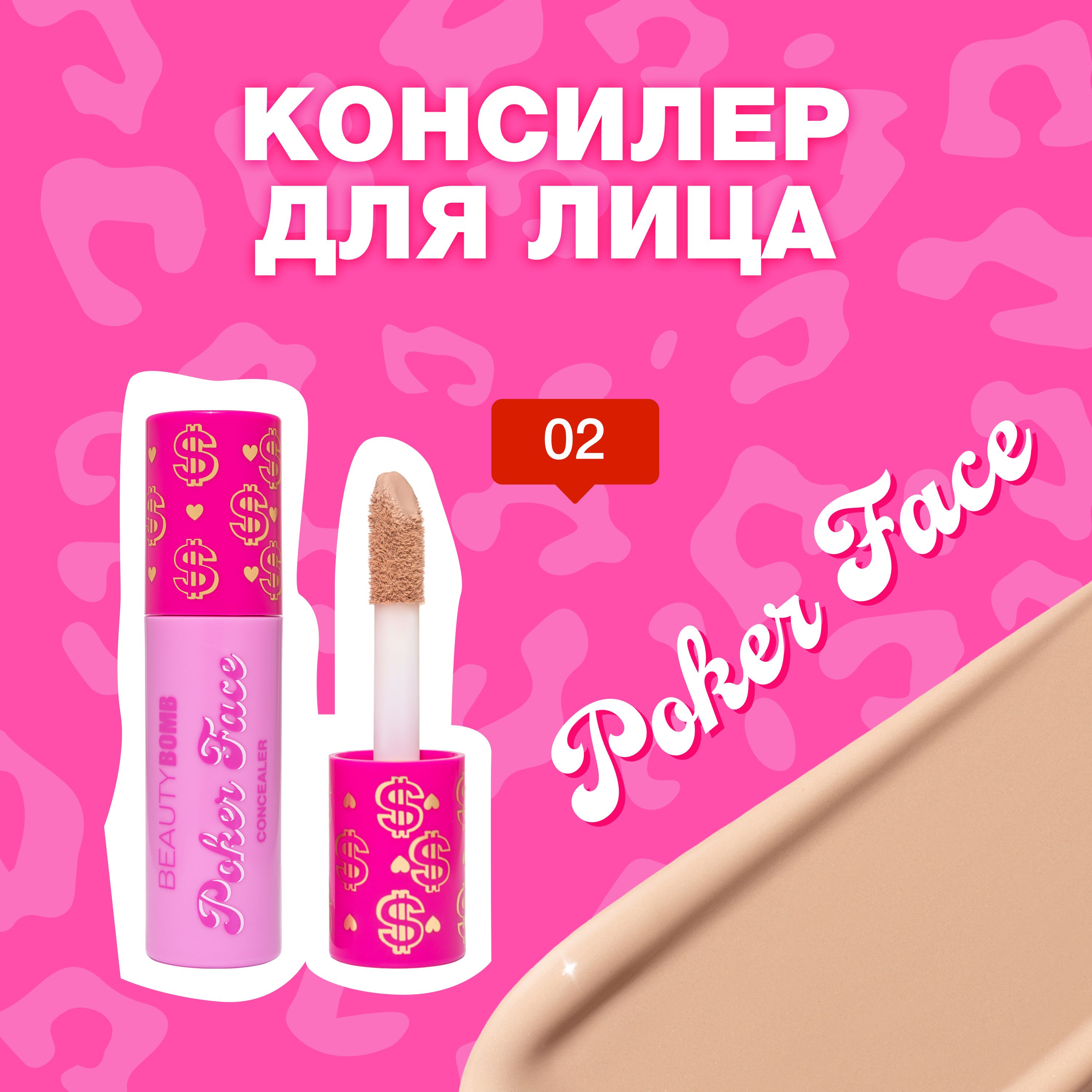 Консилер для лицаBeauty Bomb «Poker face» тон 02 Golden Tan песочный бежевый