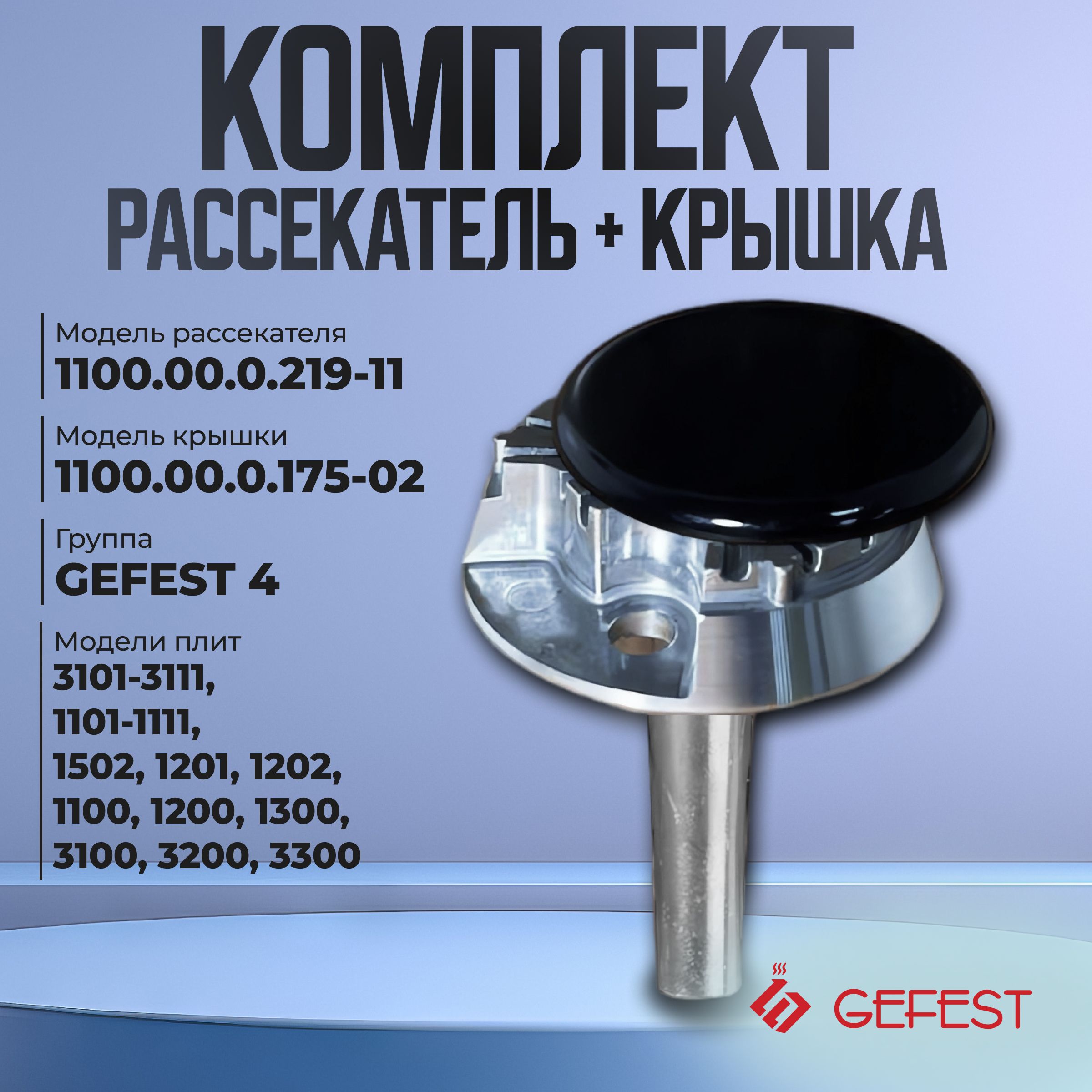 Комплектрассекательдлягазовойплиты(-219)икрышкаконфорки(-175-02),1шт.