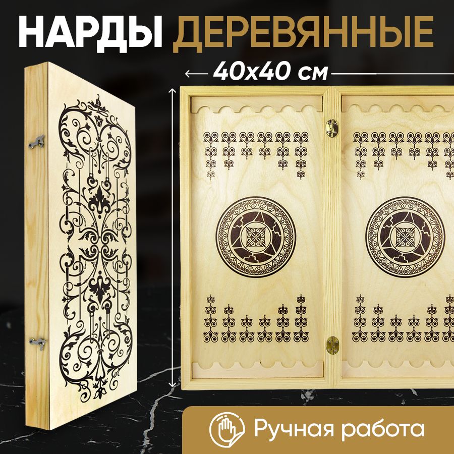 Нарды деревянные 40х40