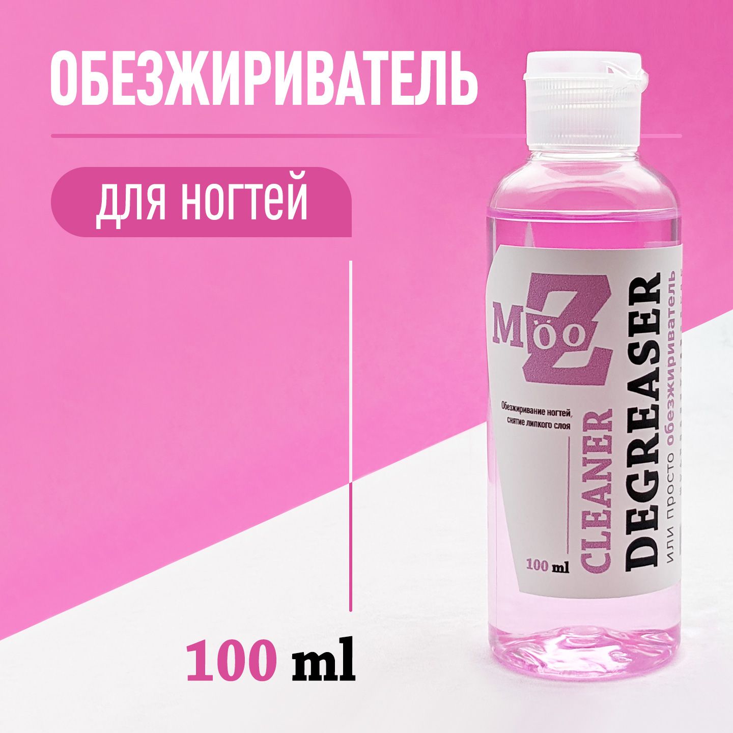 Cleaner /обезжириватель для ногтей, 100 мл