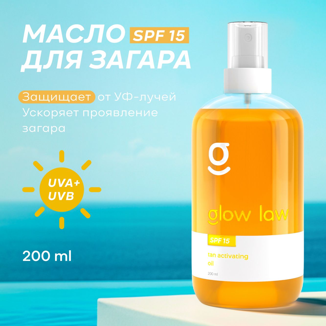 Масло для усиления загара с SPF15 Glow Law, 200 мл.