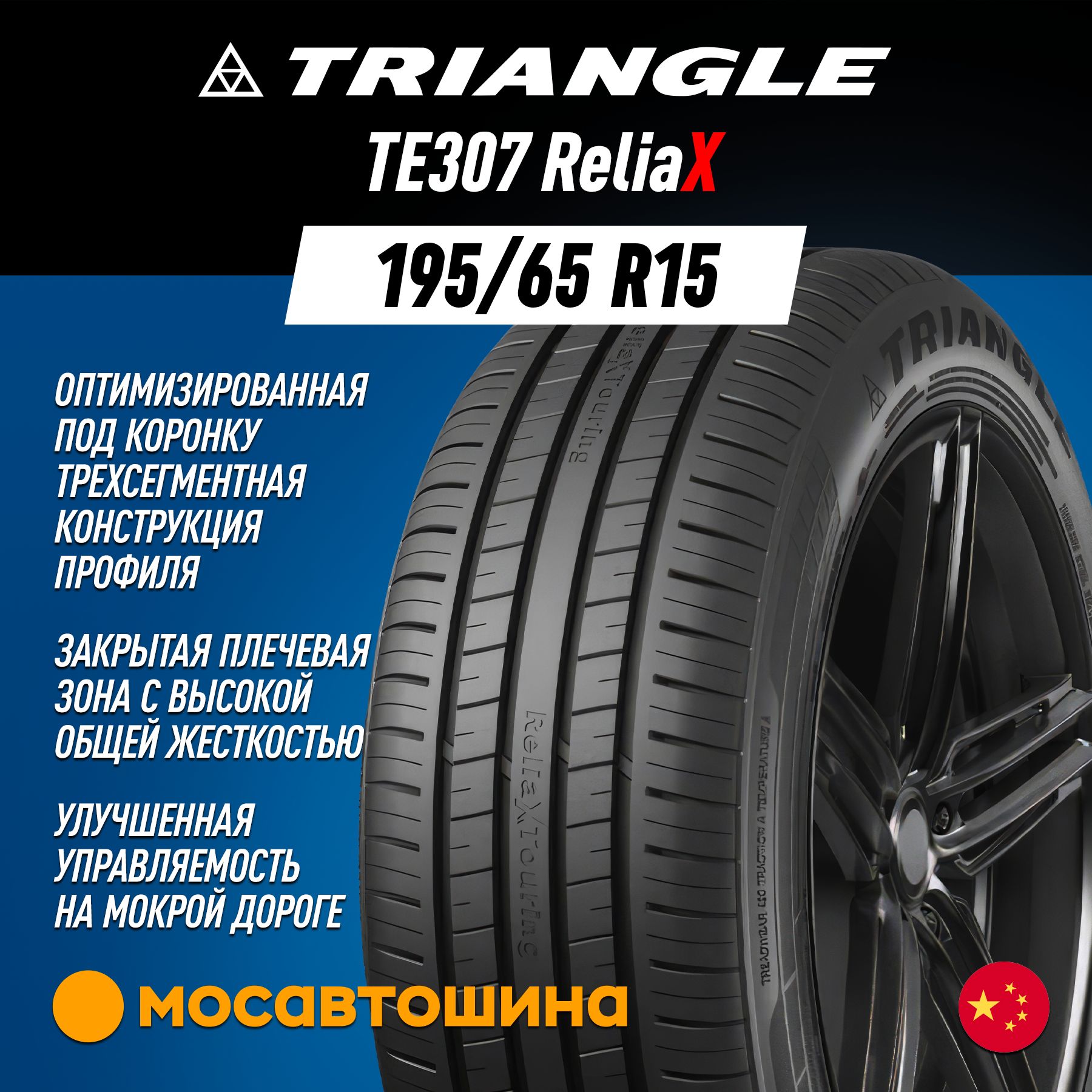 Triangle TE307 ReliaX Шины  летние 195/65  R15 91H