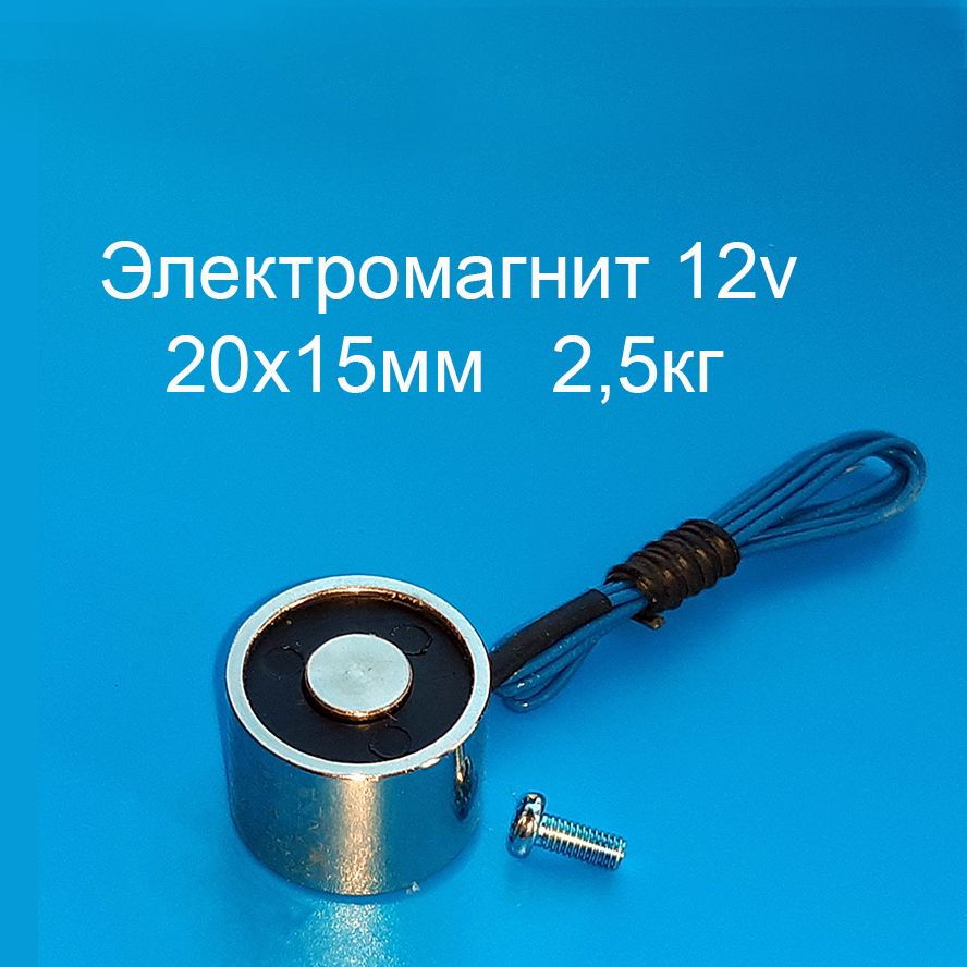 Электромагнит 12v 20х15мм 2,5кг