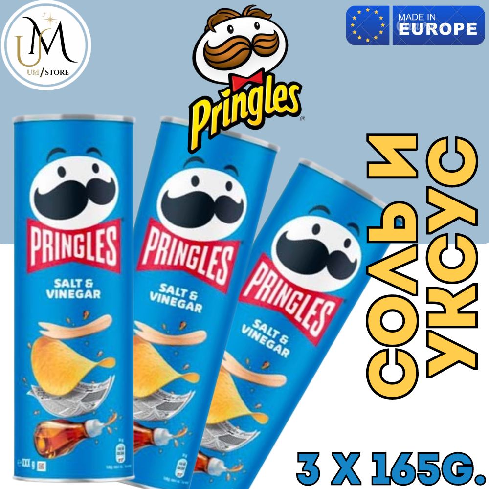 Чипсы Pringles (Принглс) Соль и уксус / Salt and Vinegar 495гр/ 3шт*165гр