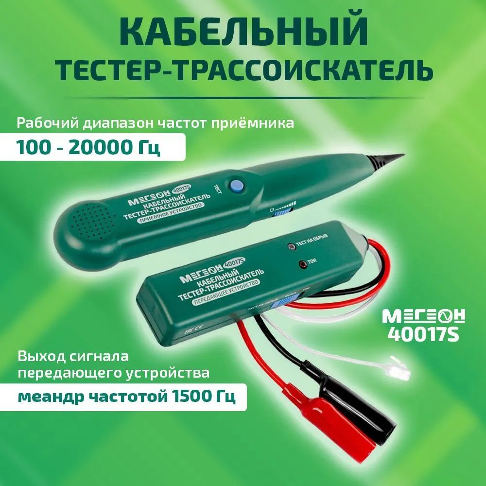 Кабельный тестер-трассоискатель МЕГЕОН 40017S