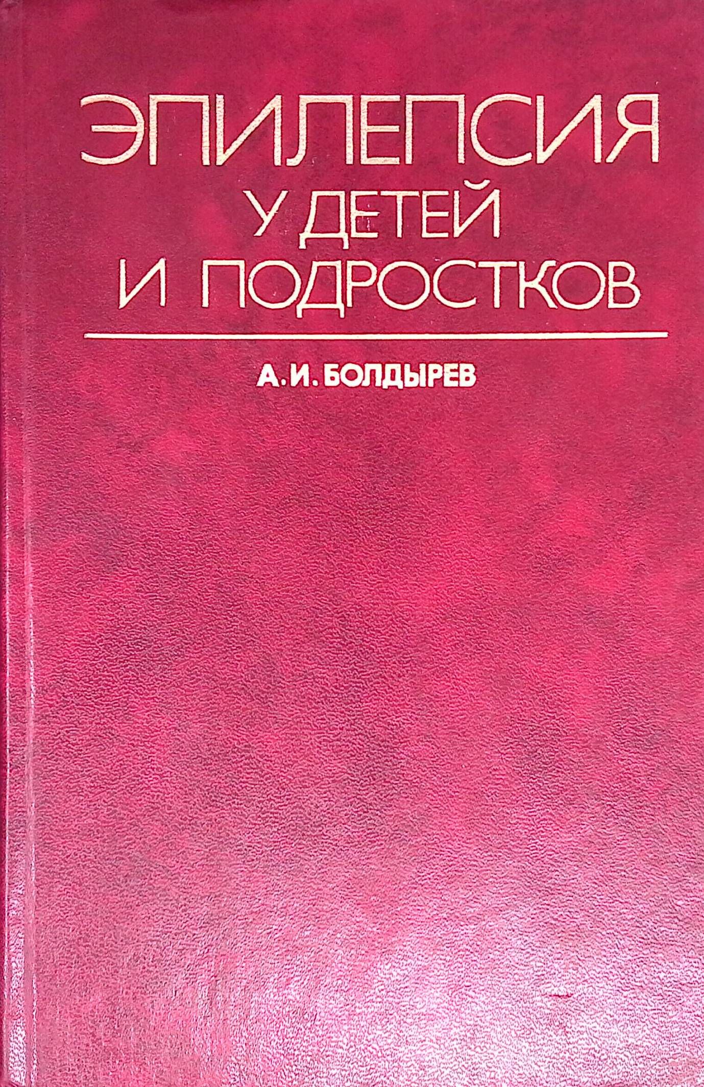 Эпилепсия у детей и подростков