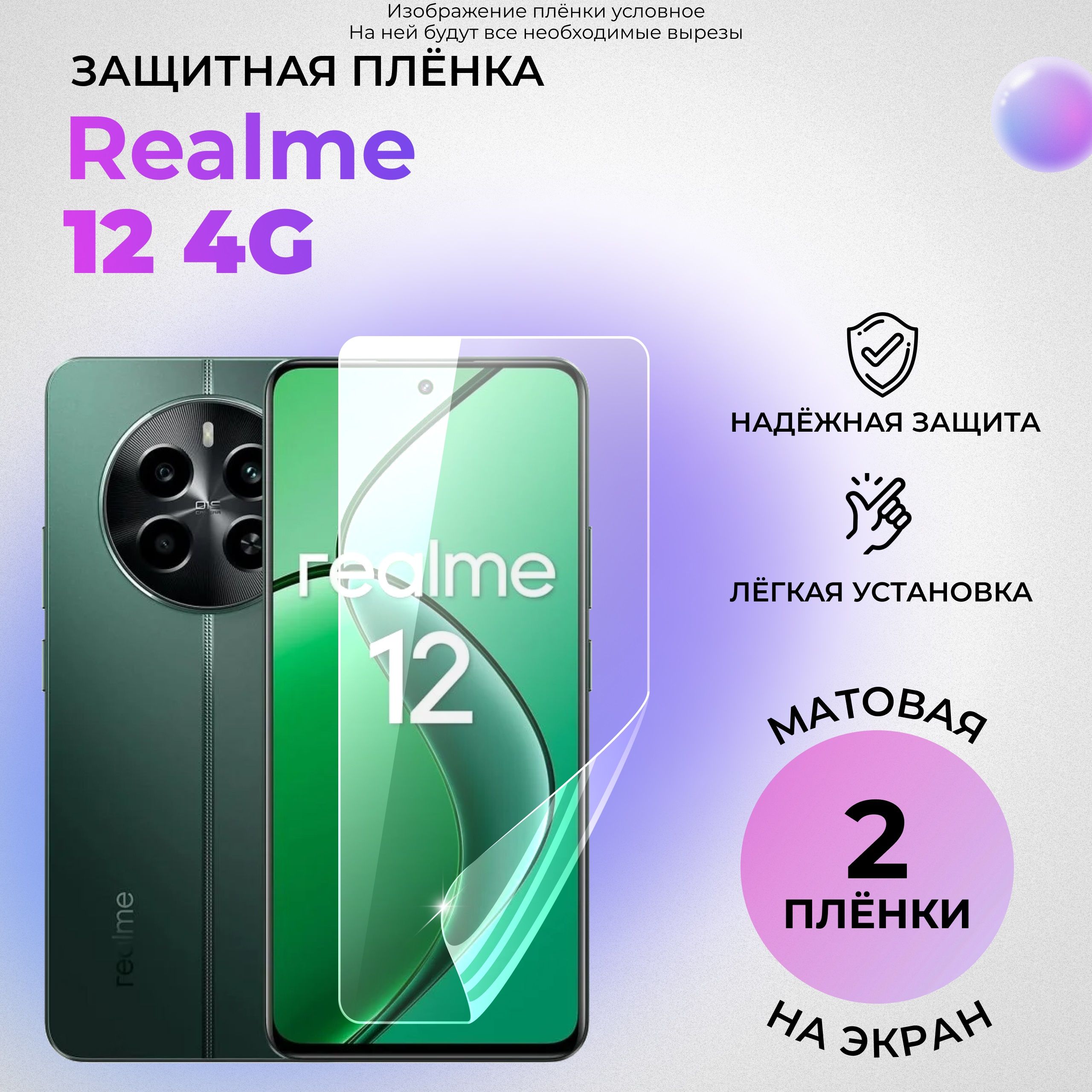 Гидрогелевая защитная МАТОВАЯ плёнка на ЭКРАН для realme 12 4G (КОМПЛЕКТ 2 ШТ.)