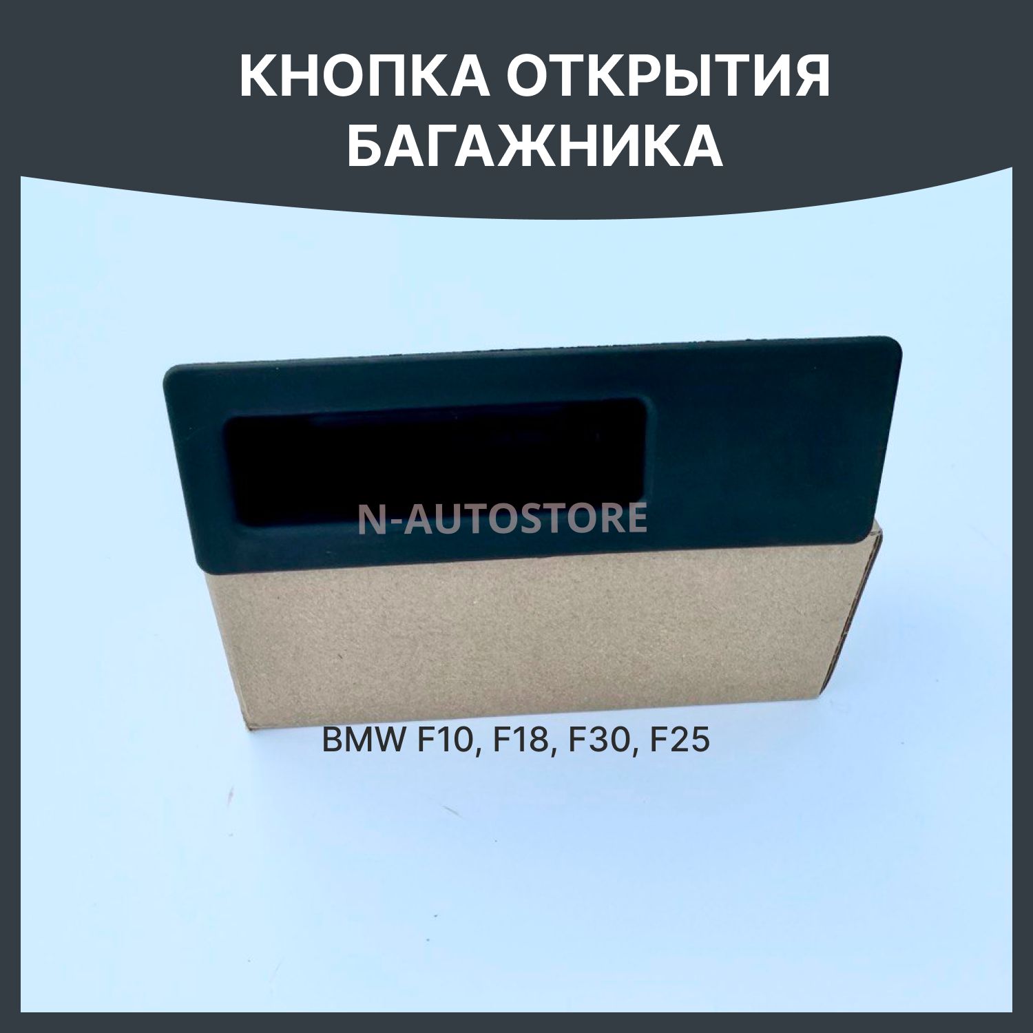 Кнопка открытия багажника bmw f30 f10 f25 f18 f32 f22