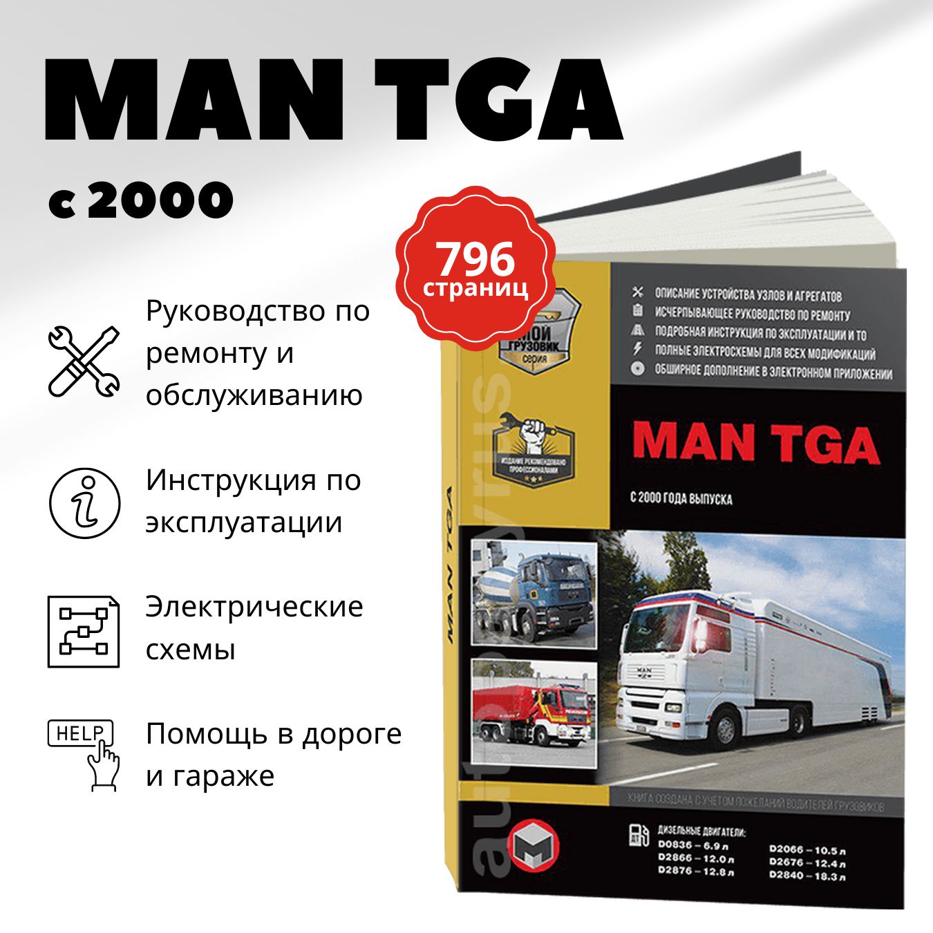 Книга: Man Tga (Ман Тга) дизель с 2000 г.в. - руководство по техническому обслуживанию и ремонту, инструкция по эксплуатации, электрические схемы, каталог деталей