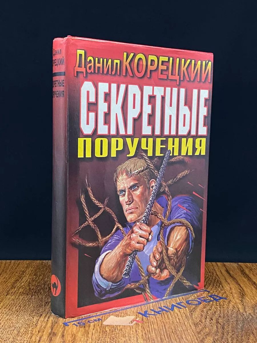 Секретные поручения