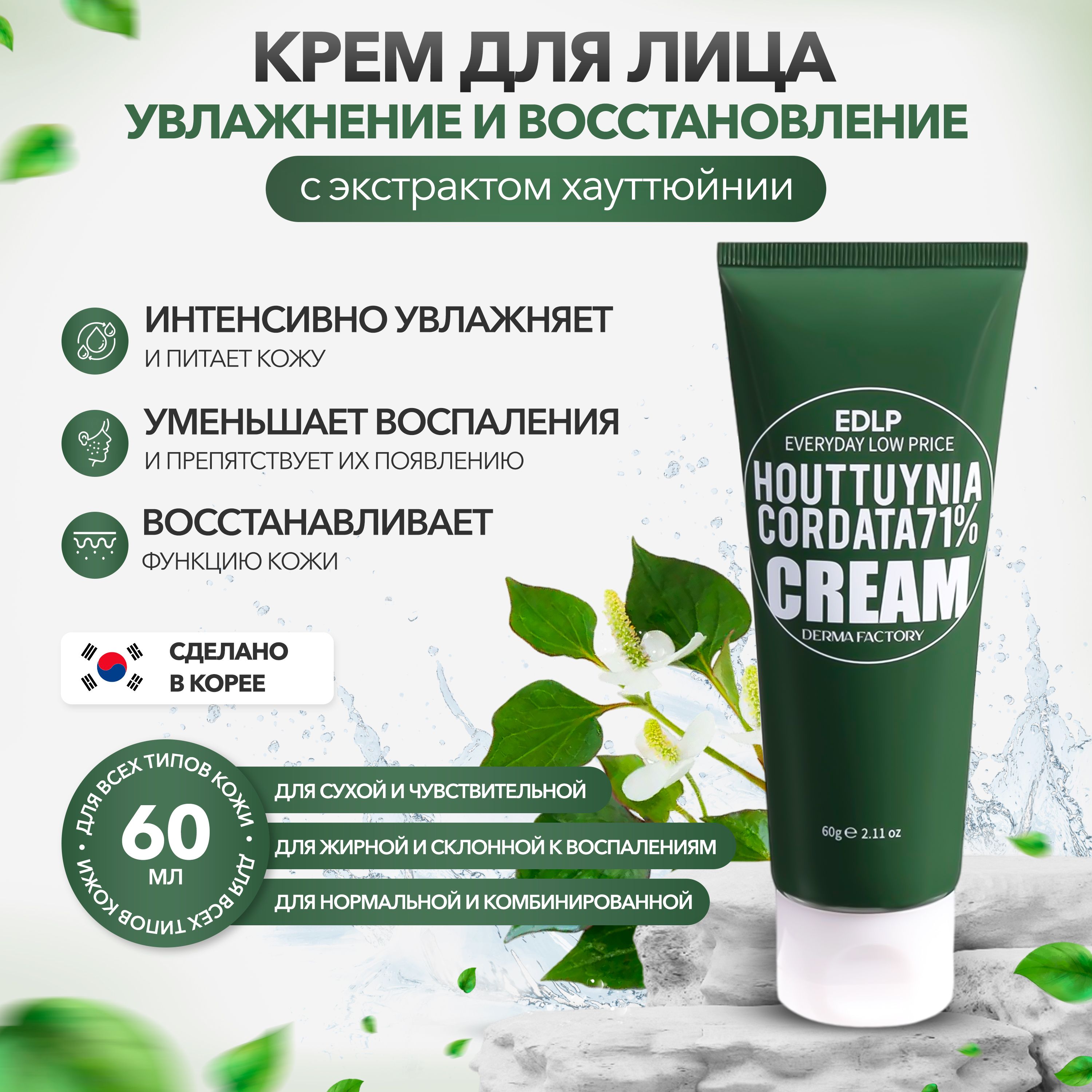 DermaFactoryУвлажняющийкремдлялицасэкстрактомцветкахауттюйниHouttuyniaCordata71%Cream60мл.