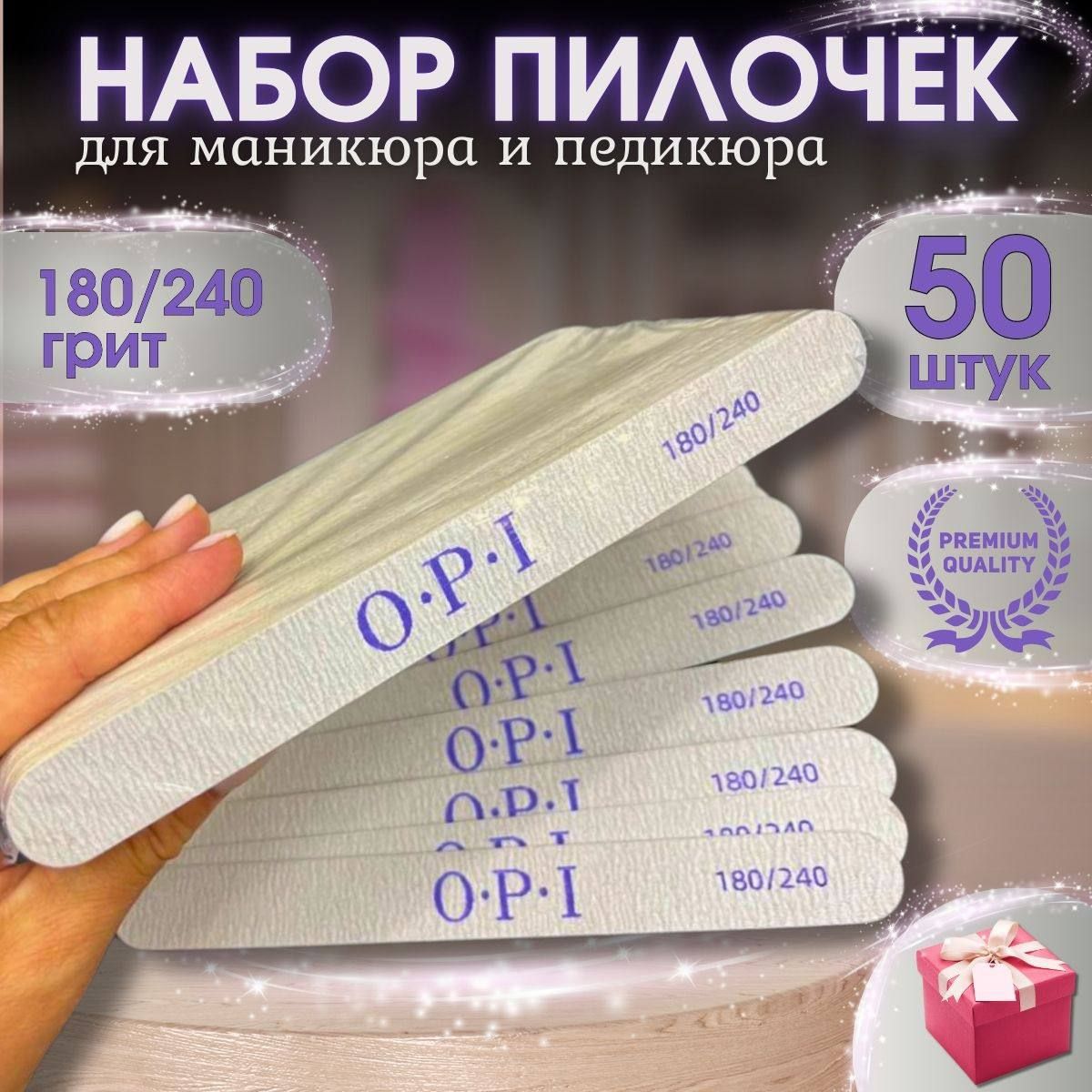 Набор пилок для маникюра и педикюра OPI / 100/180, 180/240 / пилочки для ногтей