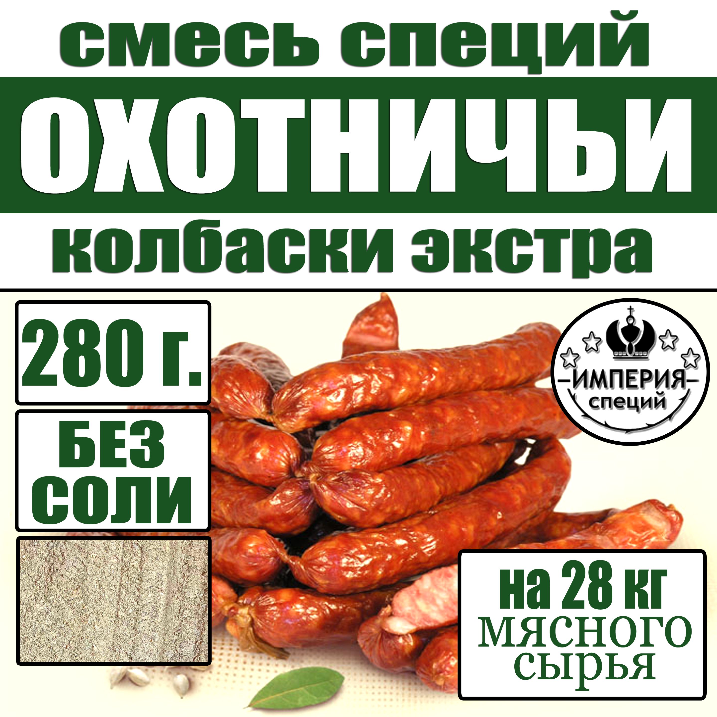 280 г смесь специй для охотничьих колбасок Ароматные , приправы для их колбас от Империя специй