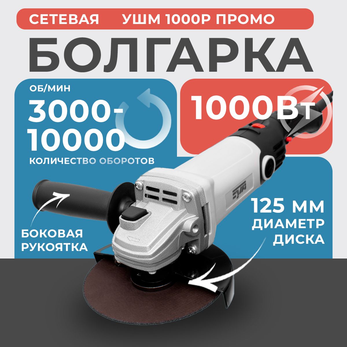 Болгарка EVA УШМ-1000Р ПРОМО, 1000 Вт , диск 125 мм, регулировка оборотов 3000-10000 об/мин, сетевая