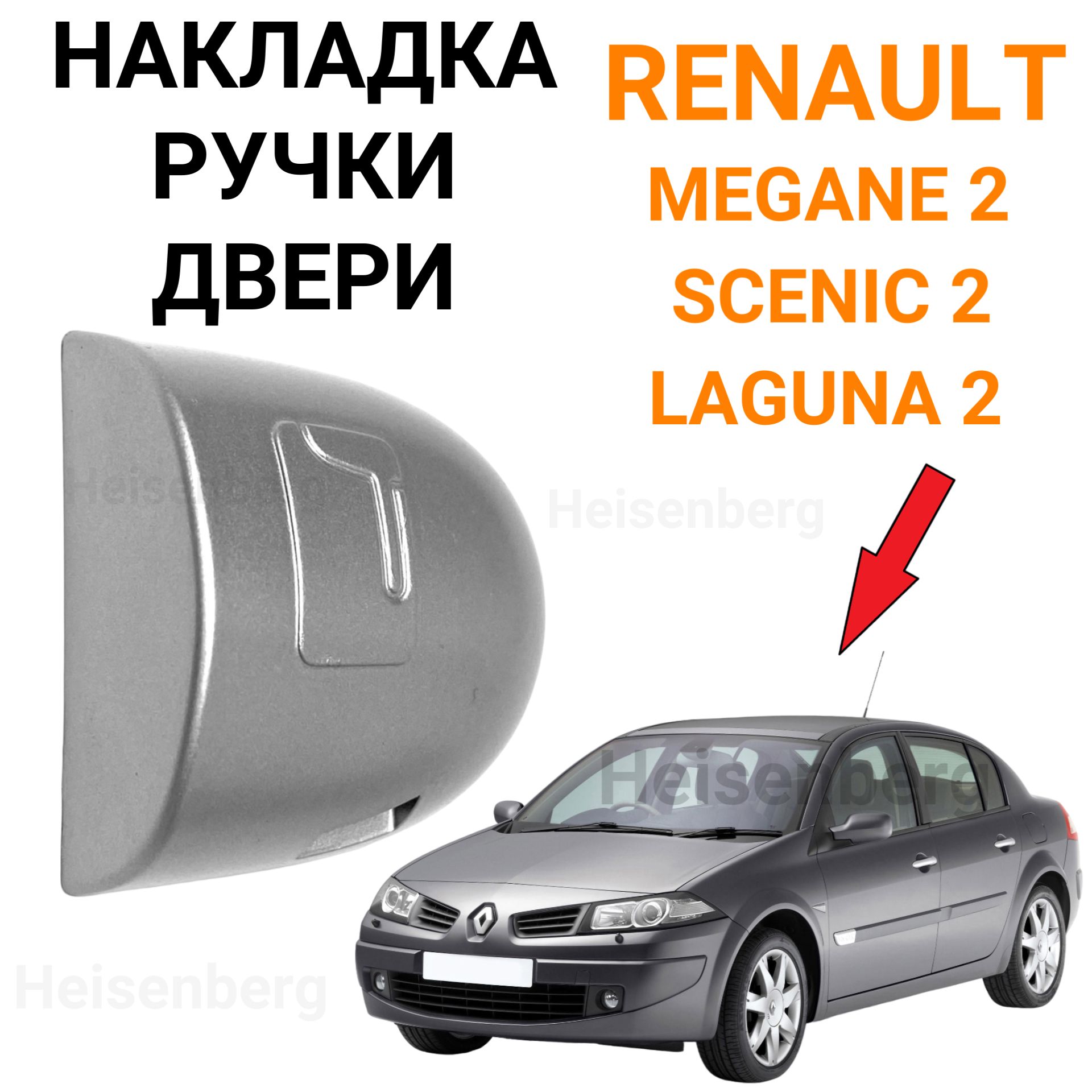 Накладка на ручку двери для Renault Megane 2, Scenic 2, Laguna 2