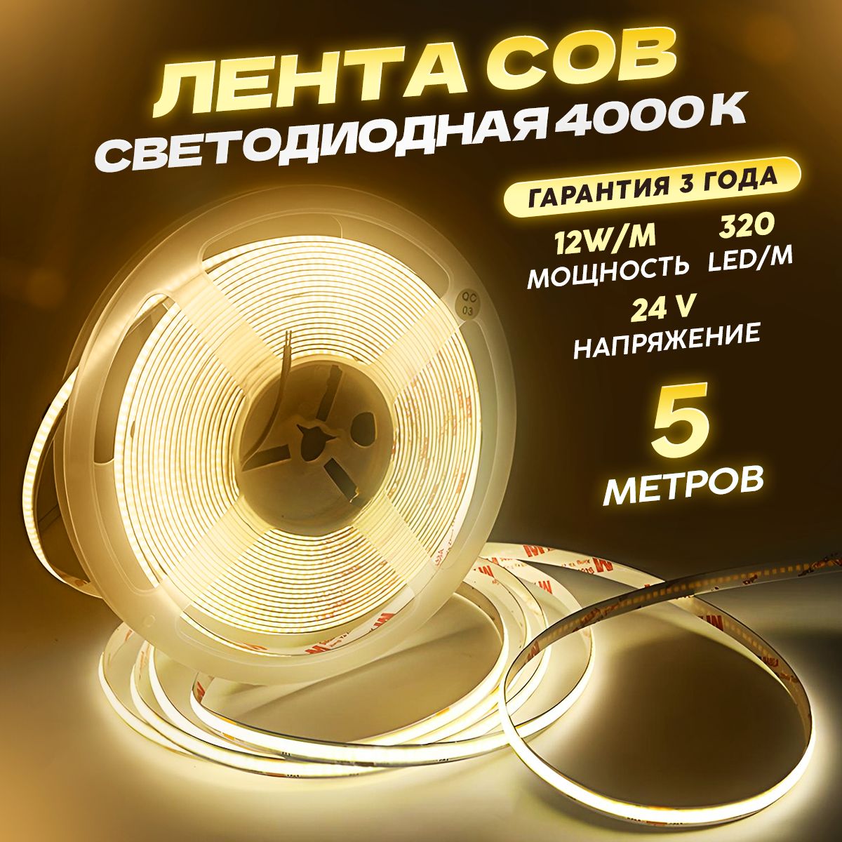 COBСветодиоднаялента5метров24Vтеплыйбелыйсвет4000K(320LED/м)