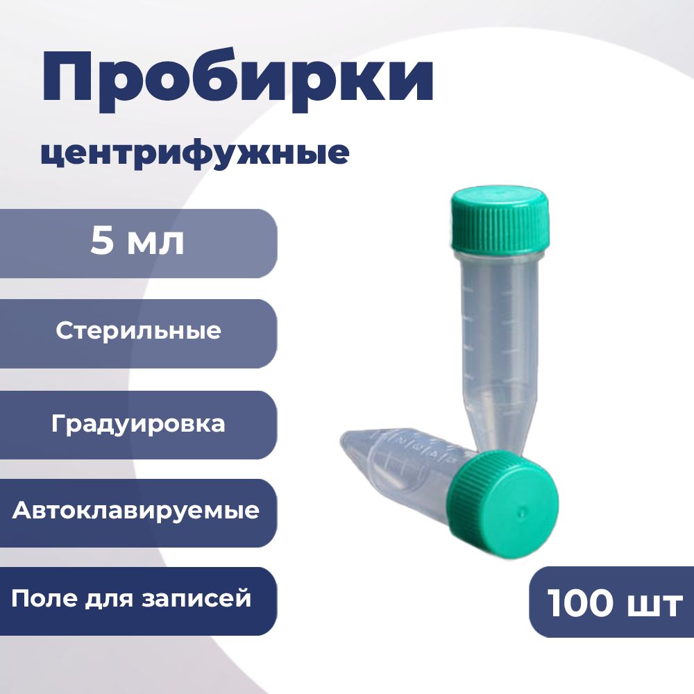 Пробирки 5 мл / Упаковка (100 шт.) стерильные/ SPL Lifesciences 51105