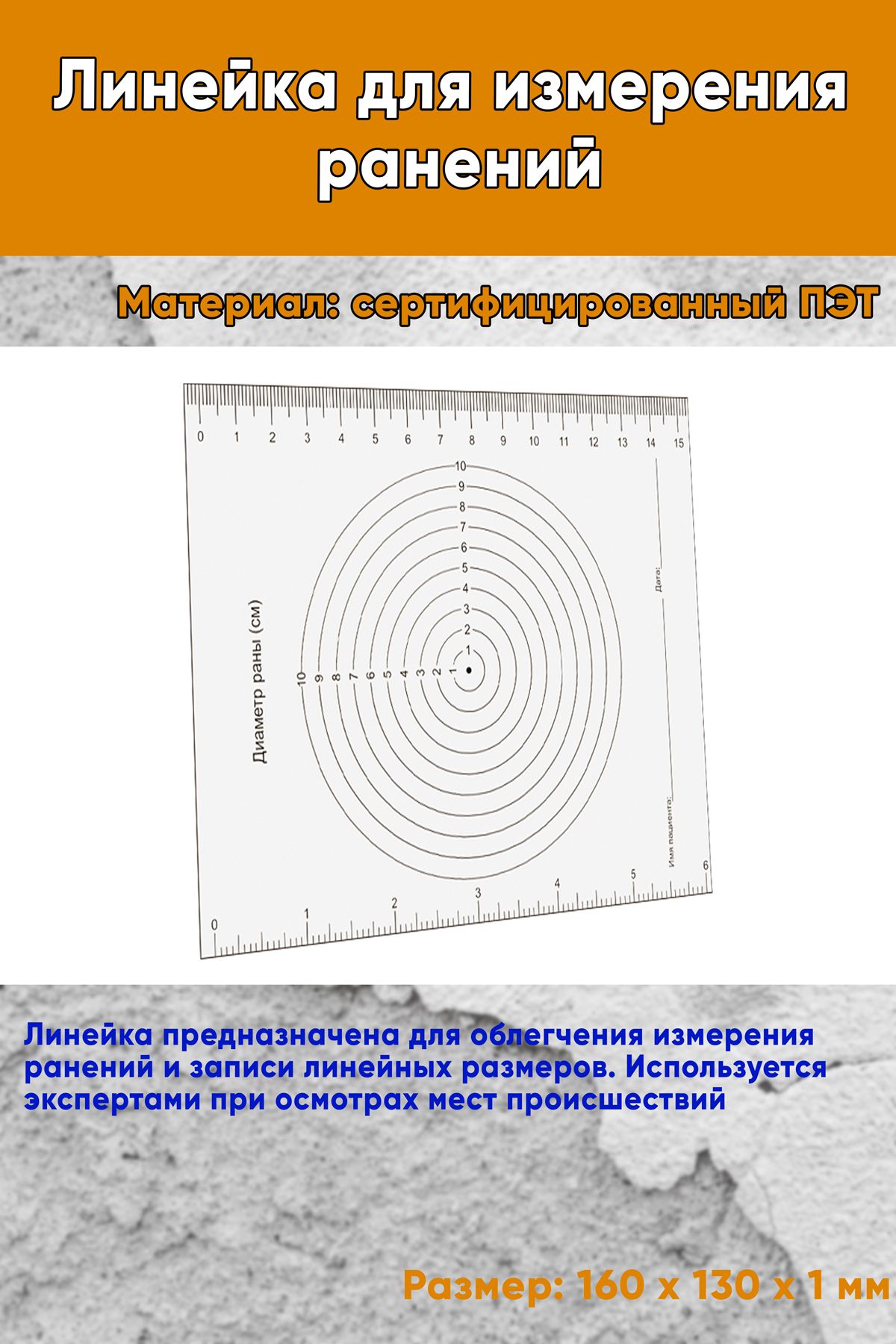 Линейка для измерения ранений