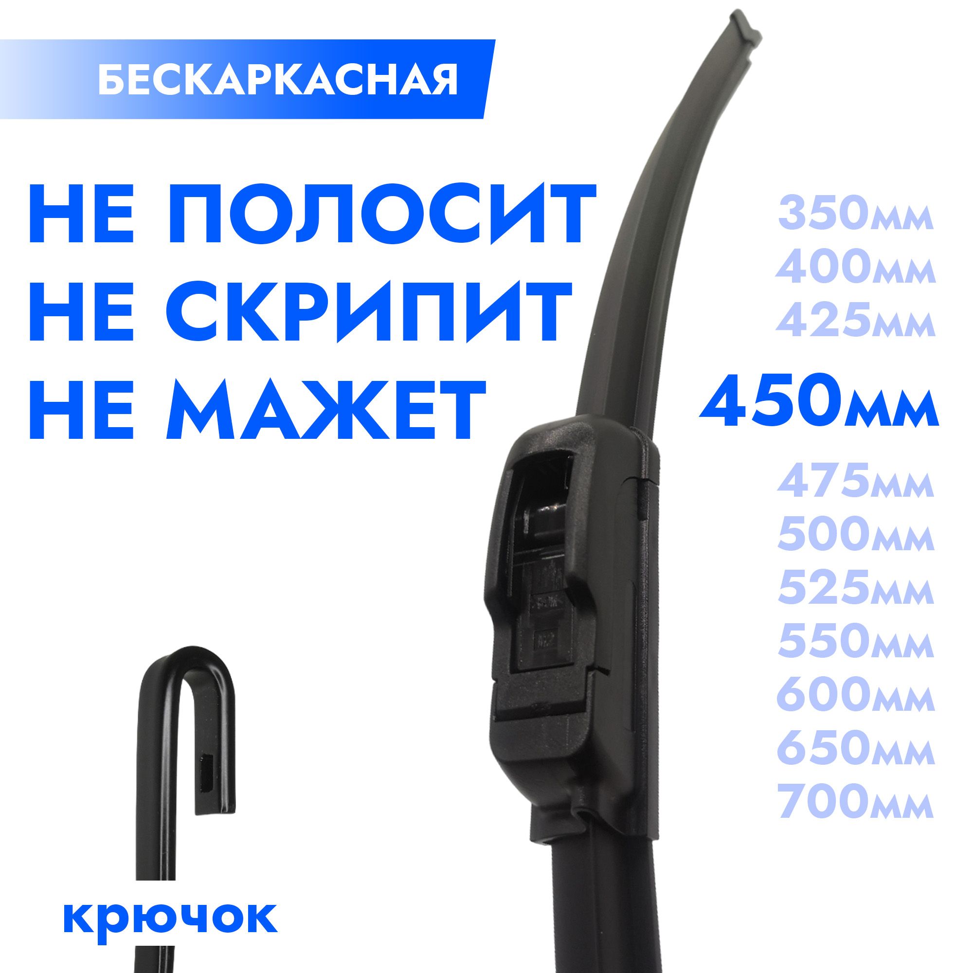 Щетка стеклоочистителя бескаркасная 450мм. Дворник автомобильный - 45см