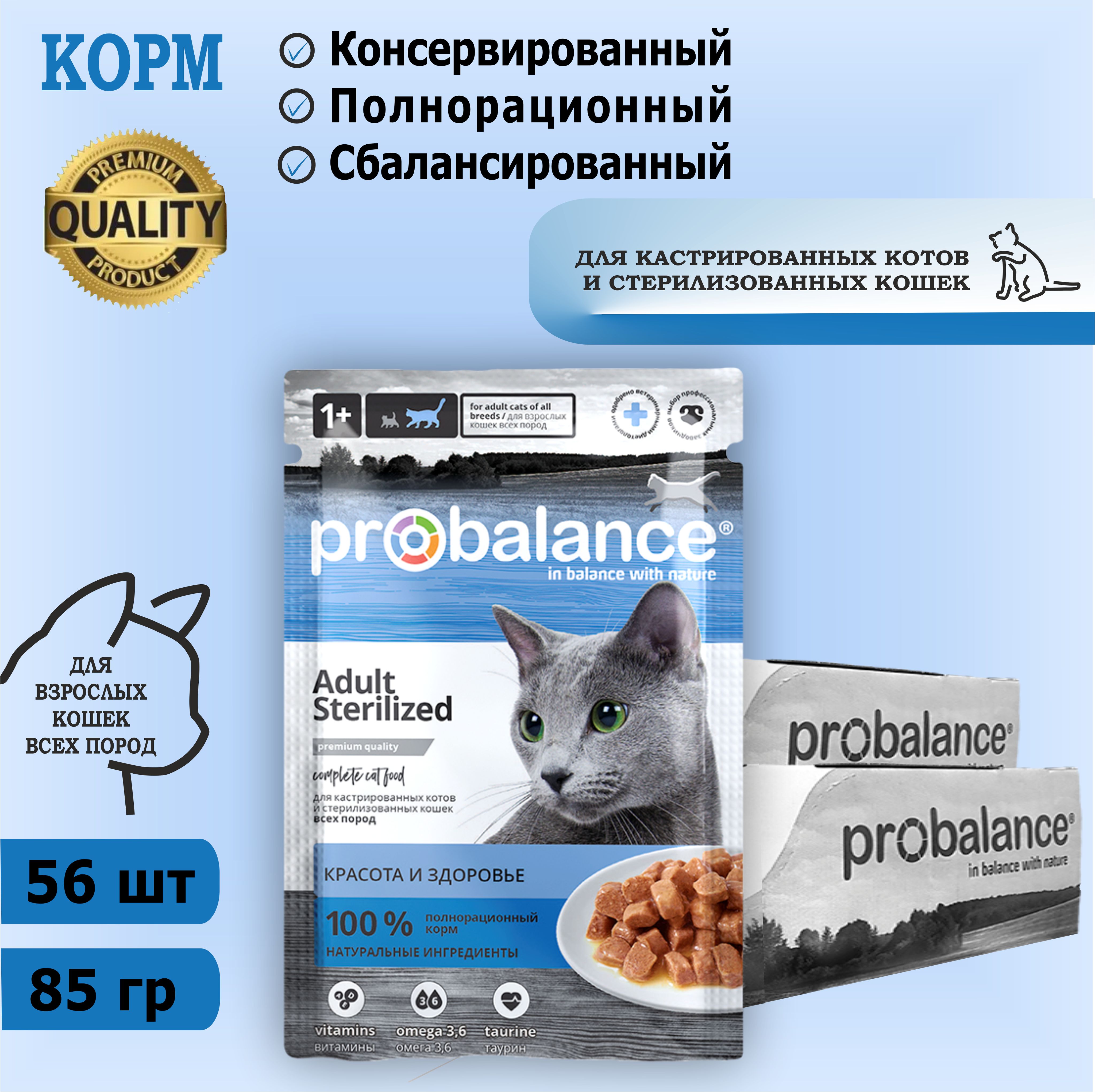 Корм консервированный для стерилизованных кошек и кастрированных котов Probalance Sterilized, 85 г х 56 шт. Дополнительно упакован.