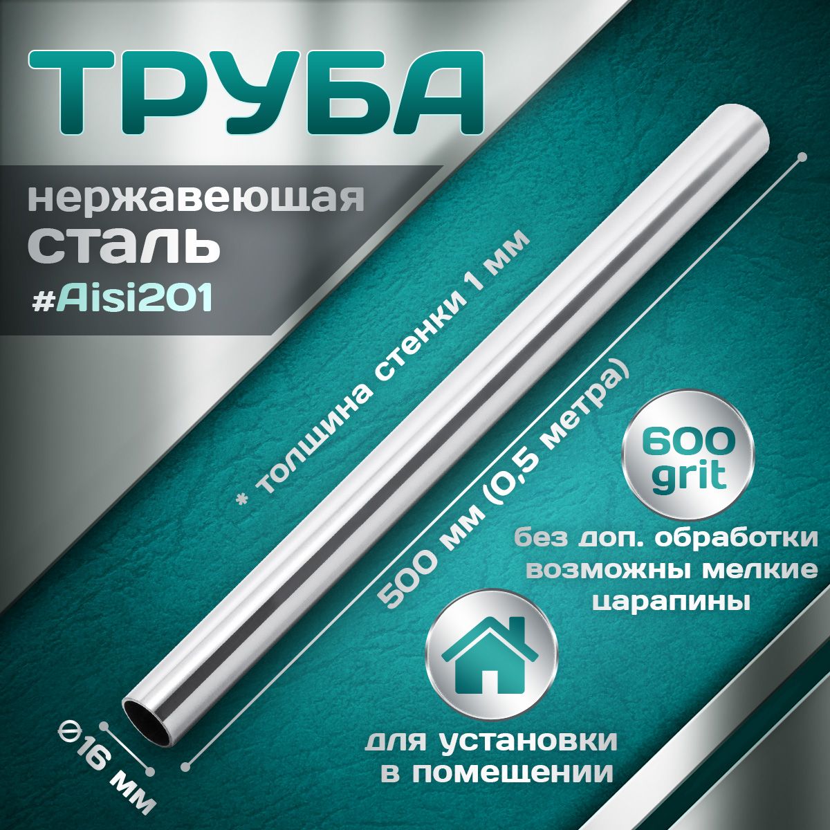 Труба из нержавеющей стали 16 мм, толщина стенки 1,0 мм, aisi 201, 600 grit, 500мм (0,5 метра)