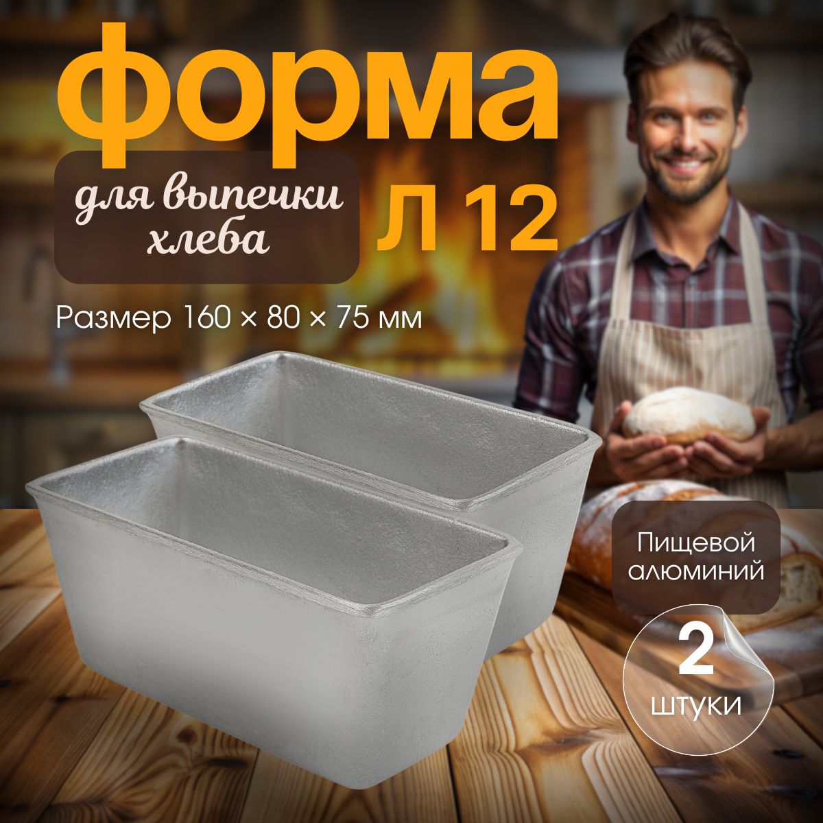 Форма для выпечки хлеба, л12, 2 шт