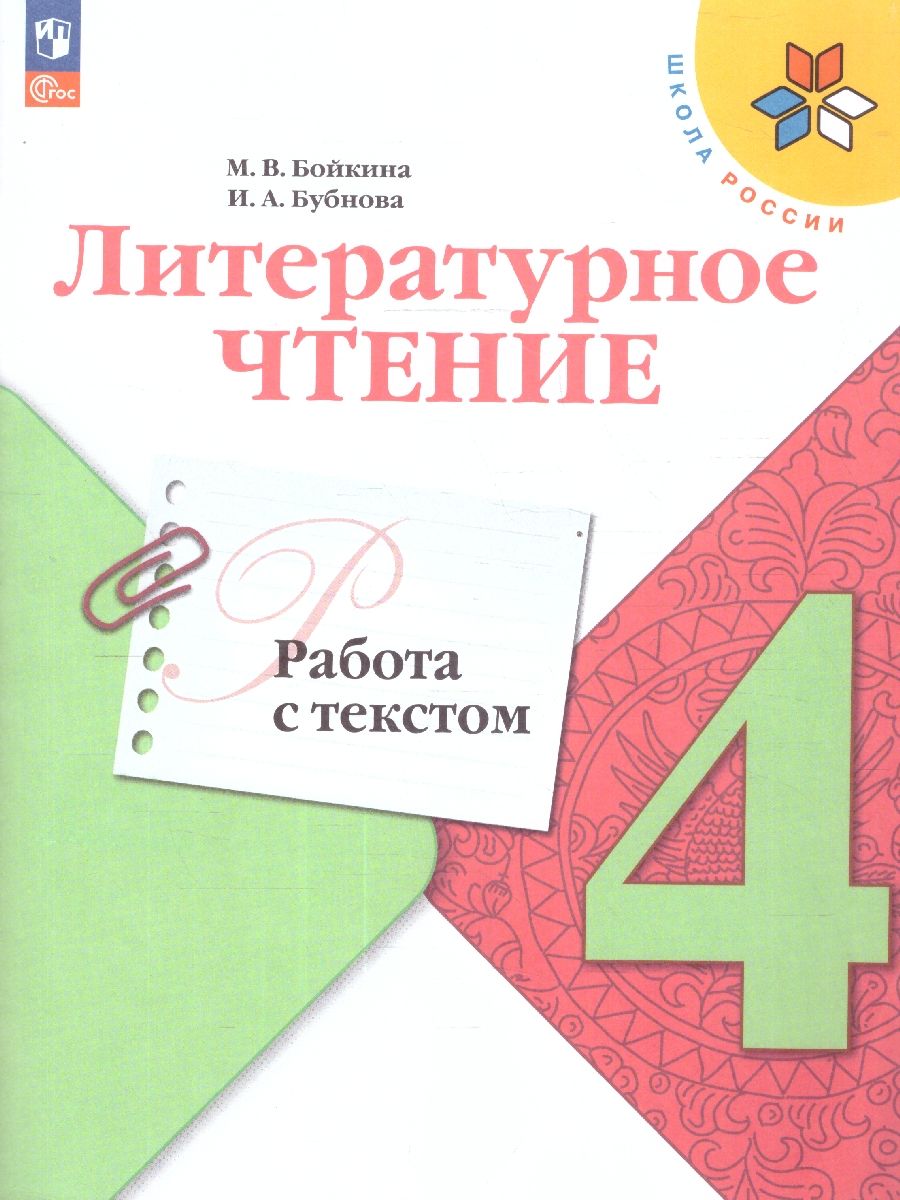 Работа с текстом 4 класс бойкина бубнова. Работа с текстом 4 класс бойкина бубнова