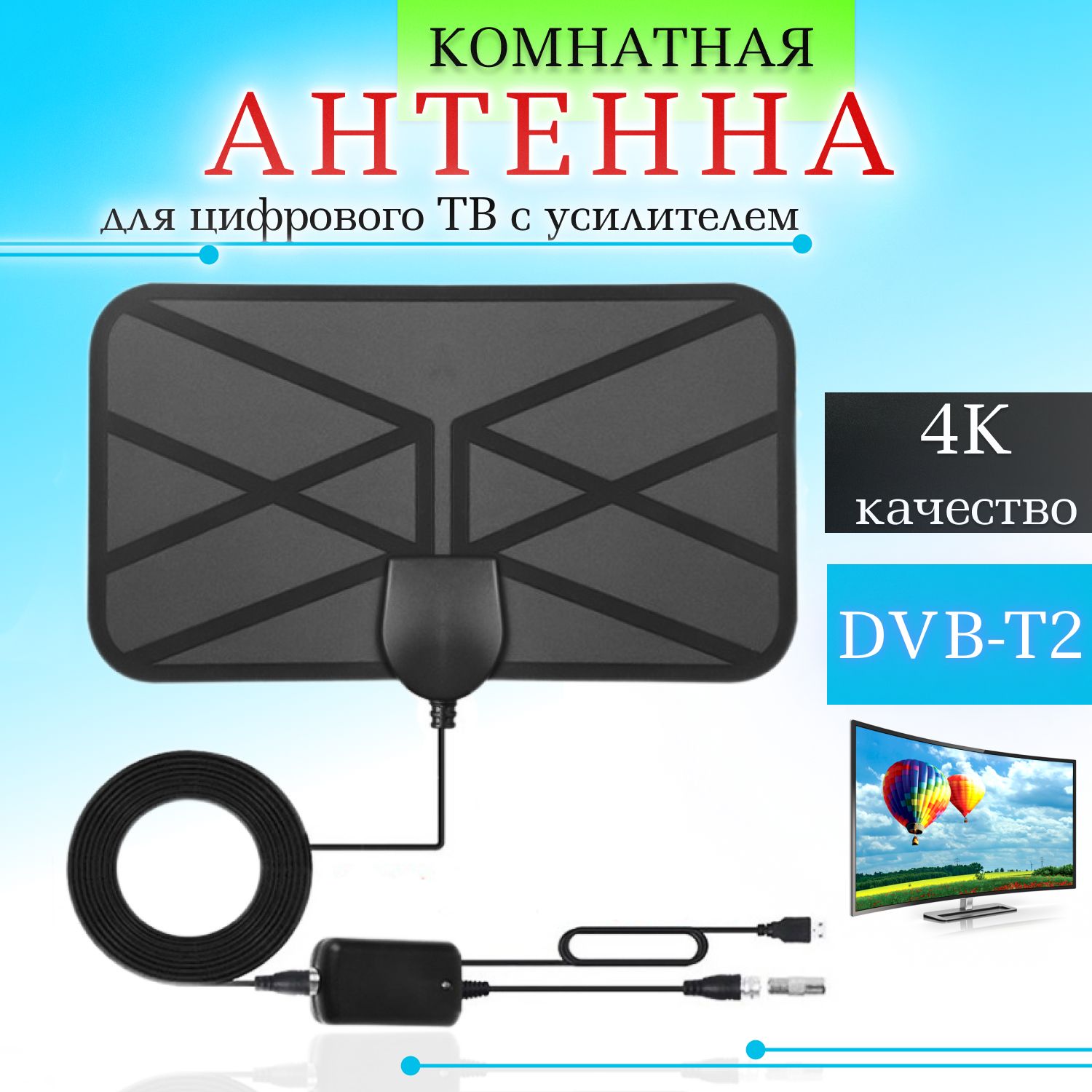 АнтеннадляцифровоготвкомнатнаясусилителемактивнаяПультовик,кабель3м,(инжекторпитания5V),антеннадлятелевизора