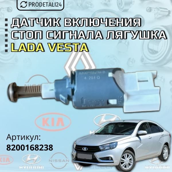 ДатчиквключениястопсигналалягушкаLadaVesta;артикул:8200168238