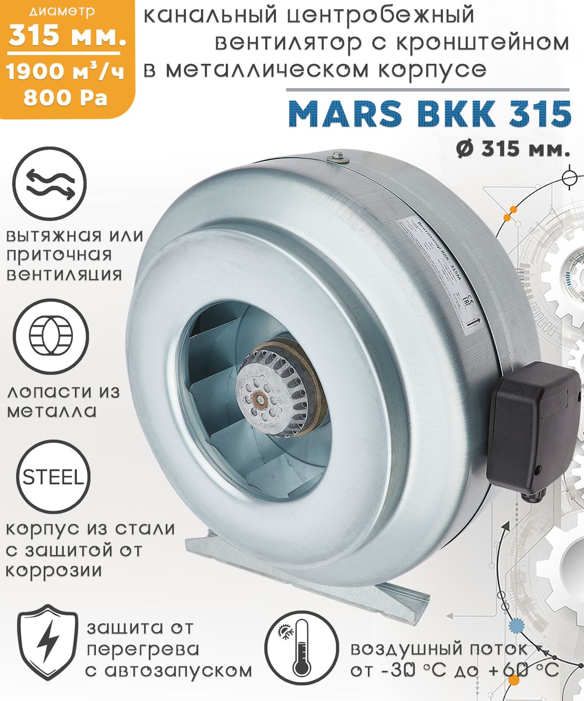 MARS ВКК 315 вентилятор центробежный канальный D315