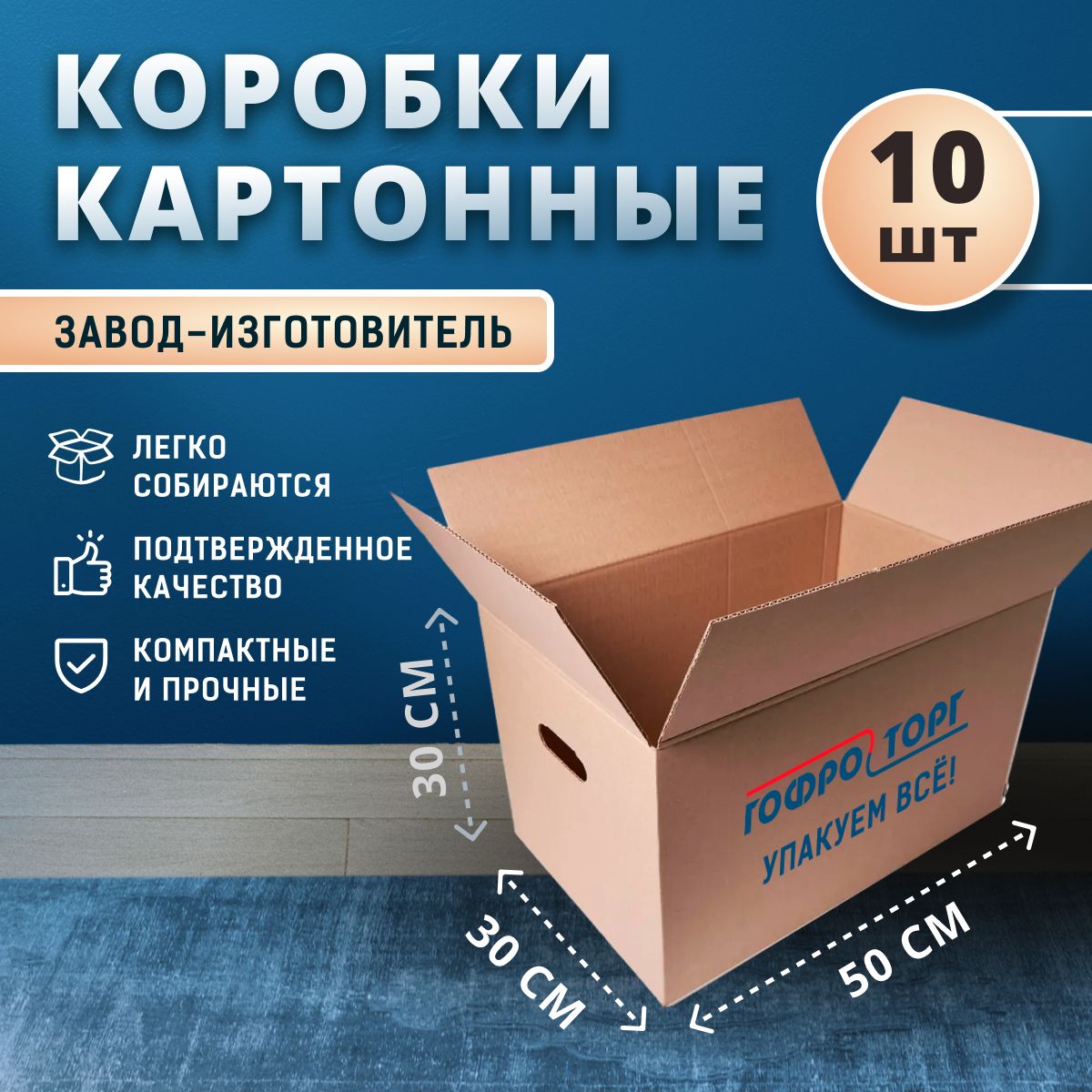 Коробкикартонныедляпереездабольшие,50х30х30-10штук,коробапрочныедляхраненияимаркетплейсов