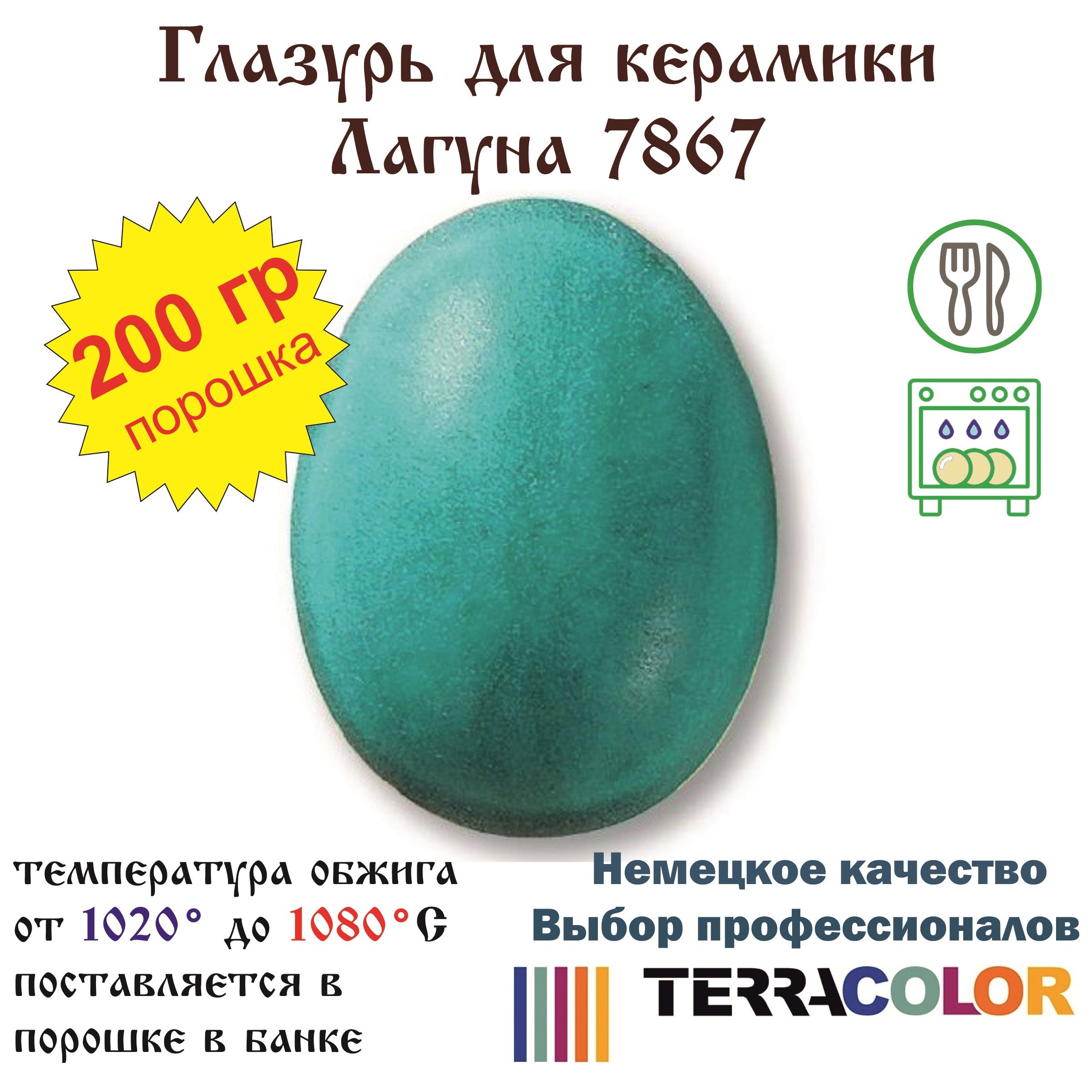 Глазурь TerraColor Лагуна 7867 /200 гр/