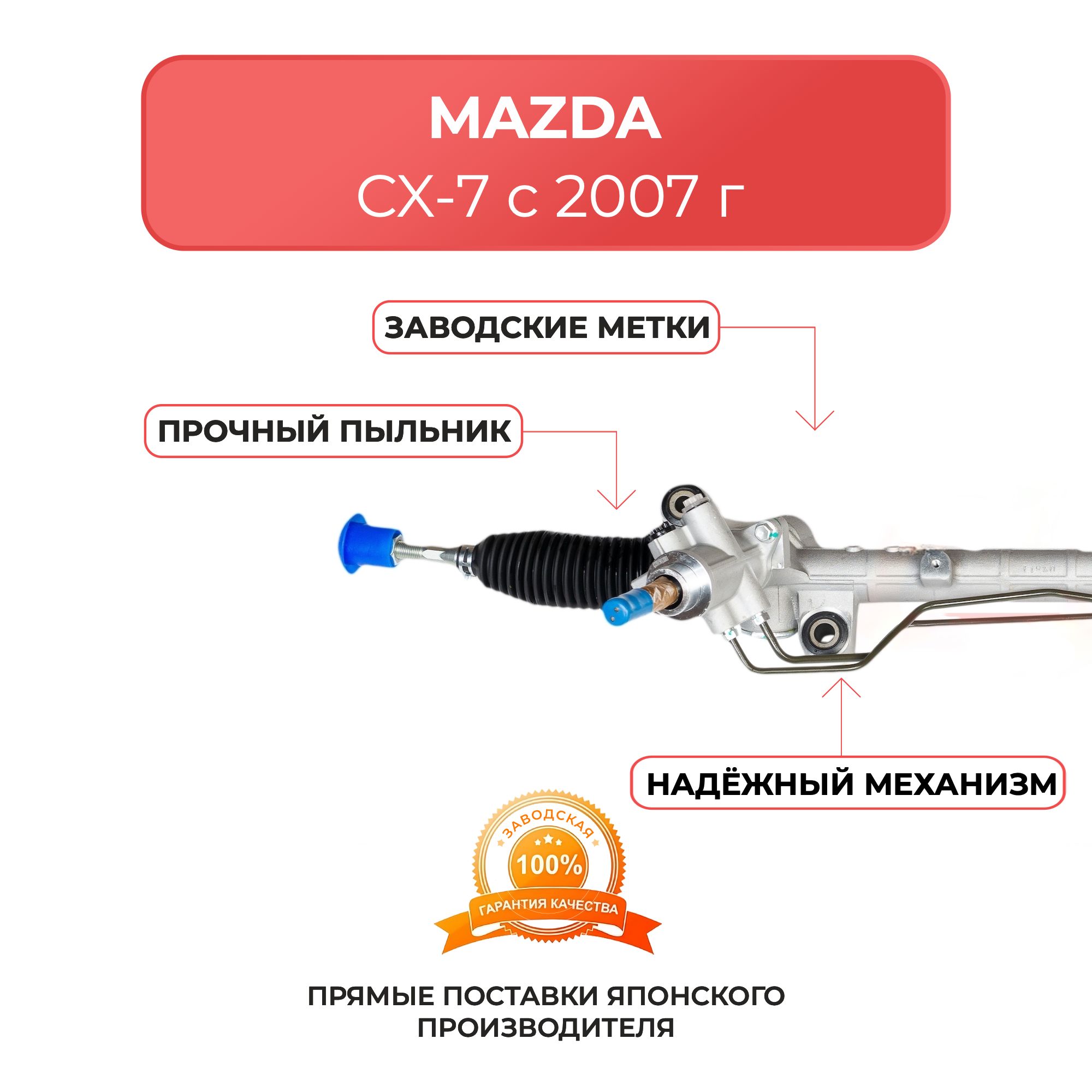 Рулевая рейка MAZDA CX-7 с 2007 г