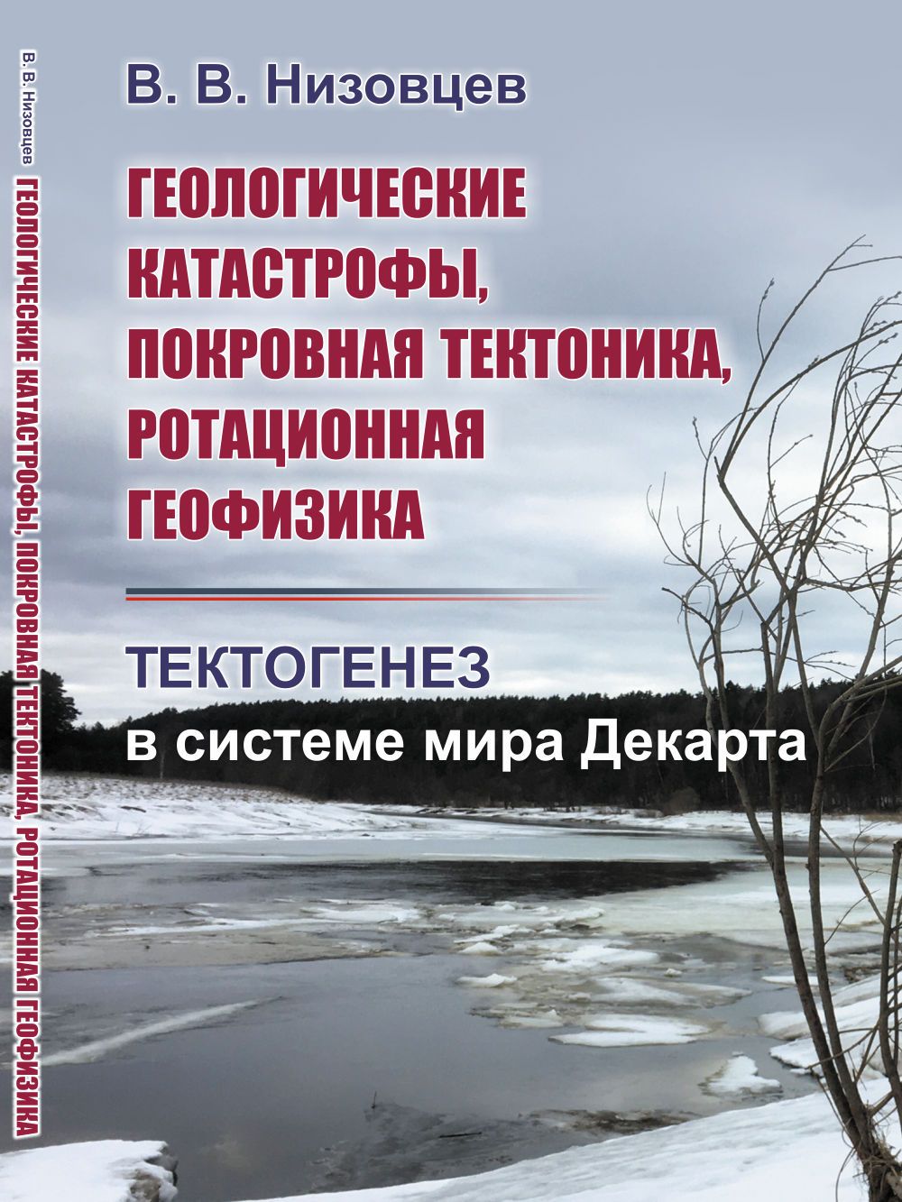 Геологические катастрофы, покровная тектоника, ротационная геофизика: Тектогенез в системе мира Декарта | Низовцев Владимир Васильевич