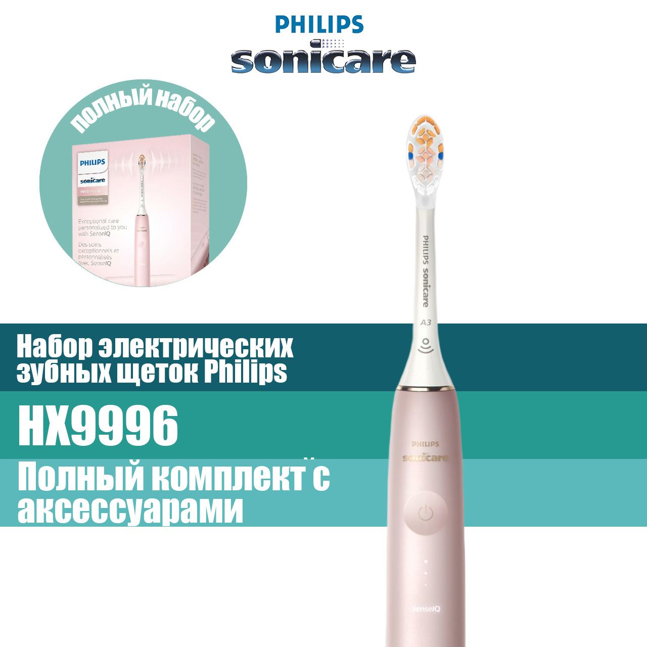 Philips Набор электрических зубных щеток зубная щетка электрическая Philips Sonicare 9900 Prestige Hx9996, розовый