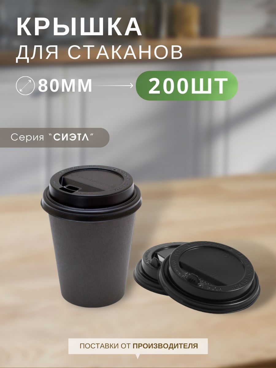 Крышки для стаканов одноразовые 80 мм пластиковые черные с клапаном для кофе на бумажные стаканчики, "СИЭТЛ" 200 штук купить на OZON по низкой цене (998400870)