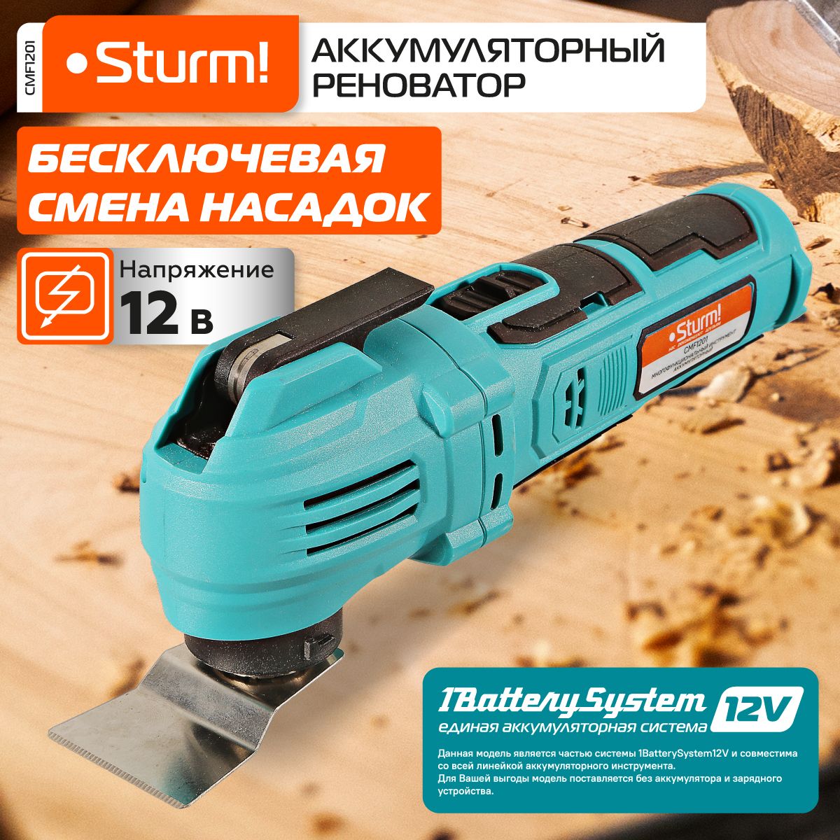 CMF1201 Реноватор аккум Sturm!, 12В, 1BatterySystem12V, 5000-18000об/мин, без АКБ и ЗУ