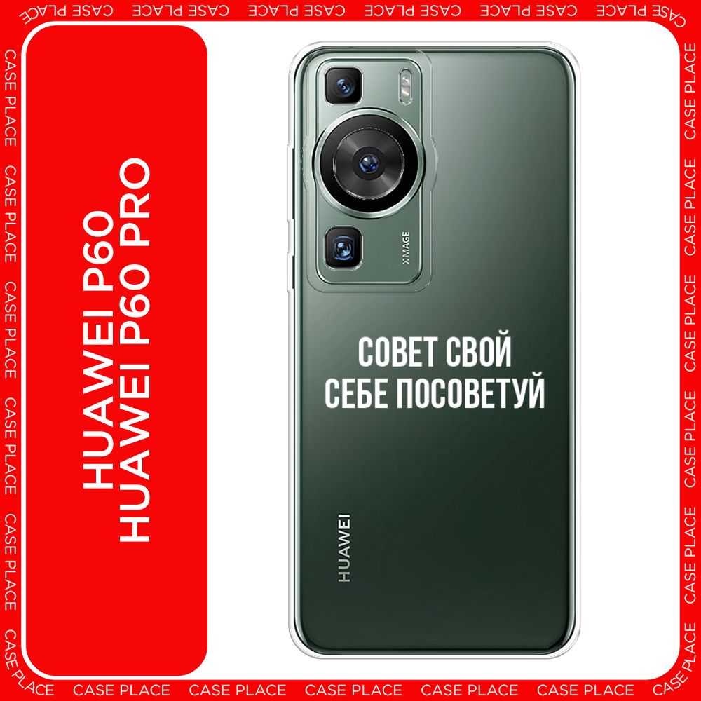 СиликоновыйчехолнаHuaweiP60/P60Pro/ХуавейP60/P60ПроСоветсвойсебепосоветуй-надпись,прозрачный