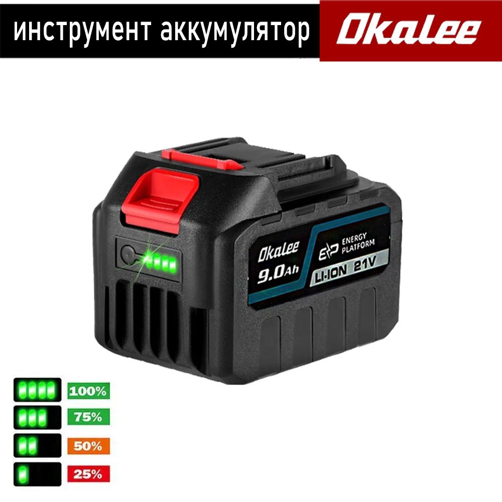 OKALEE Tool 21В 9.0Ач Открытый Электроинструмент Литиевая Батарея-1 АКБ