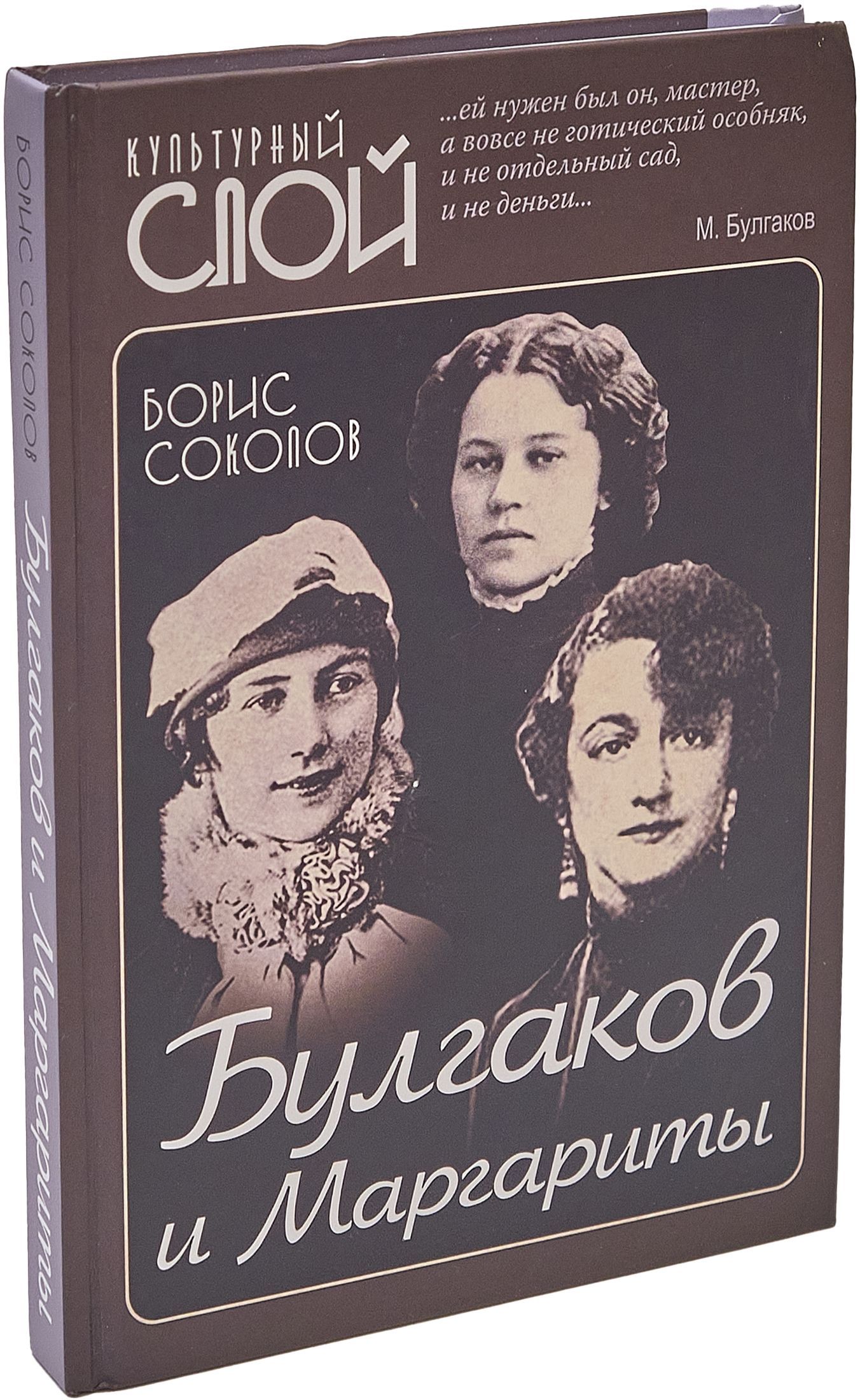 Булгаков и Маргариты | Соколов Б. В.