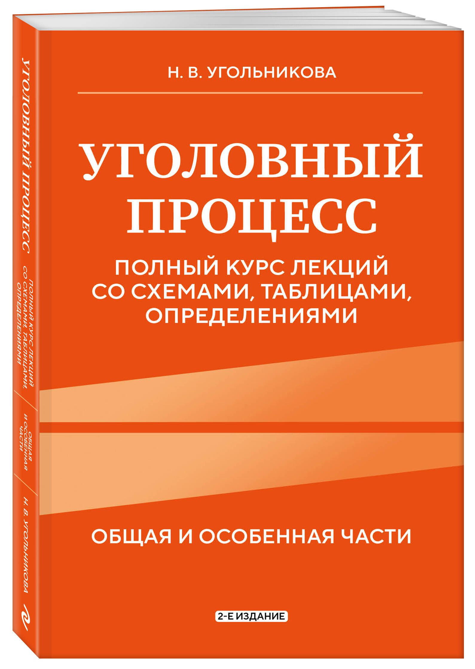 Уголовный процесс. Полный курс лекций со схемами, таблицами, определениями. 2-е издание | Угольникова Наталья Викторовна